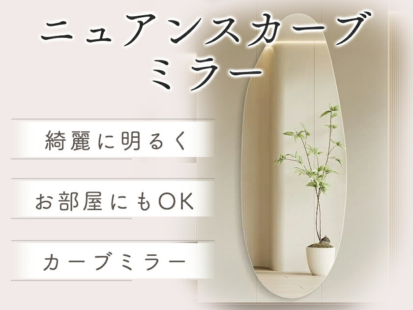4size/ニュアンスカーブミラー 全身鏡 姿見 バスルームウォールミラー 壁掛けミラ...