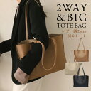 送料無料 大容量 A4サイズ 2wayトートバッグ ショルダーバック バッグ BAG かばん カバン 鞄 ショルダー 肩掛け 斜めがけ 斜め掛け おしゃれ トートバッグ トートバック トート 韓国 レディース 大人 マチあり グレージュ ブラック ショルダーバッグ 通学 通勤