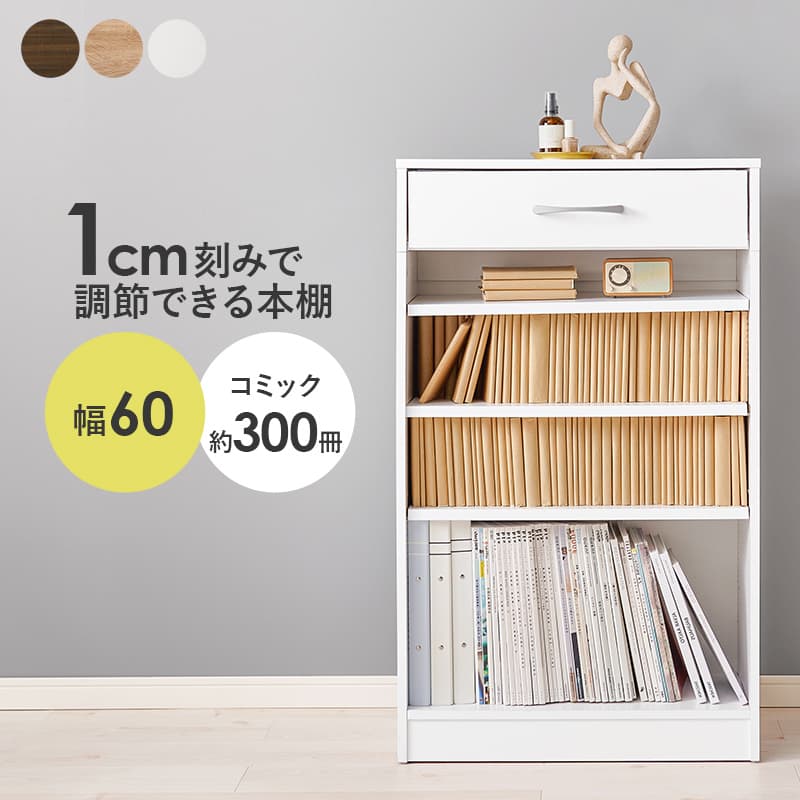 乐天商城 - 1cmピッチで棚板高さが調節できるシンプルなデザインの本棚。上部に引出しが付いていて小物の収納もできます。幅60cm