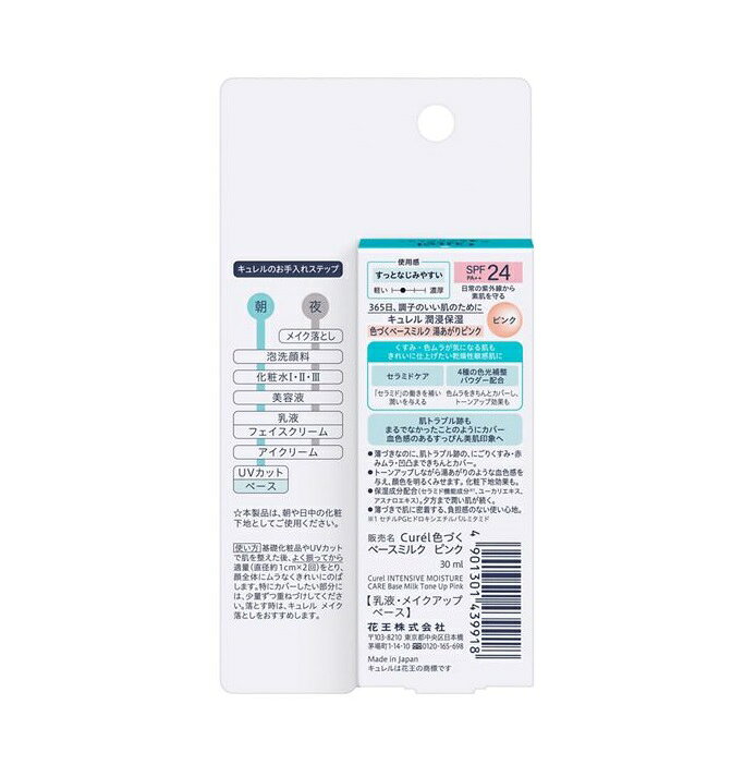 花王　キュレル　潤浸保湿　色づくベースミルク　湯あがりピンク　SPF24・PA＋＋　...