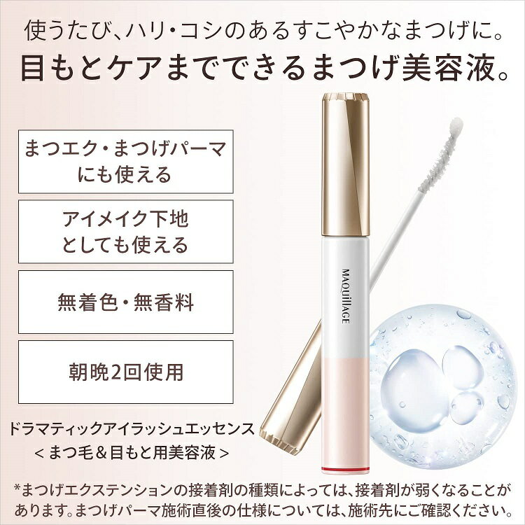 資生堂　マキアージュ　ドラマティックアイラッシュエッセンス ＜まつ毛美容液＞ 8g【メール便発送可】 3個以上は宅配便発送※お取り寄せ商品　キャンセル不可メーカー欠品になる場合がございます。 coconokionline-10000863 coconoki online shop サンプル画像2