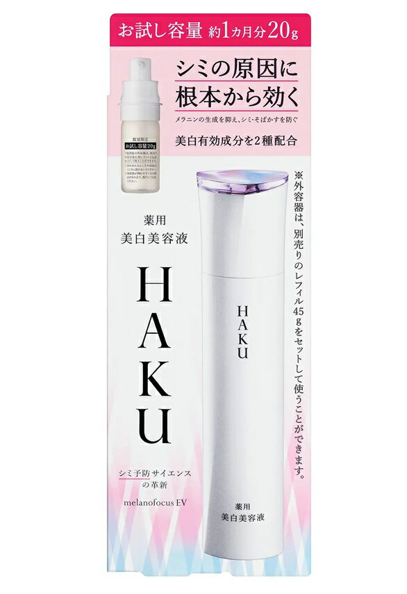 【限定品】資生堂 HAKU ハク メラノフォーカスEV 薬用 美白美容液 お試し容量 約1か月分 20g【医薬部外品】