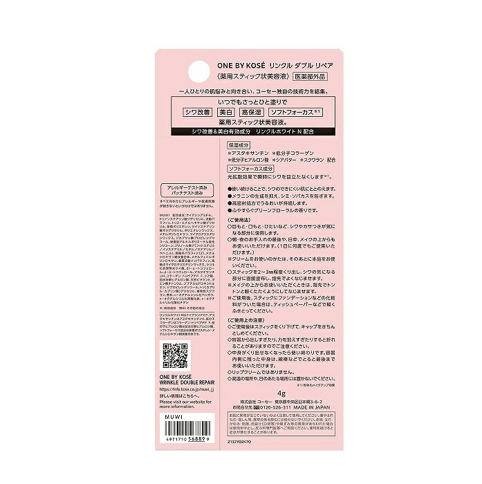 コーセー　ONE BY KOSE（ワン バイ コーセー）リンクル ダブル リペア ＜薬用スティック状美容液＞ 4g【医薬部外品】 coconokionline-10002283 coconoki online shop サンプル画像3