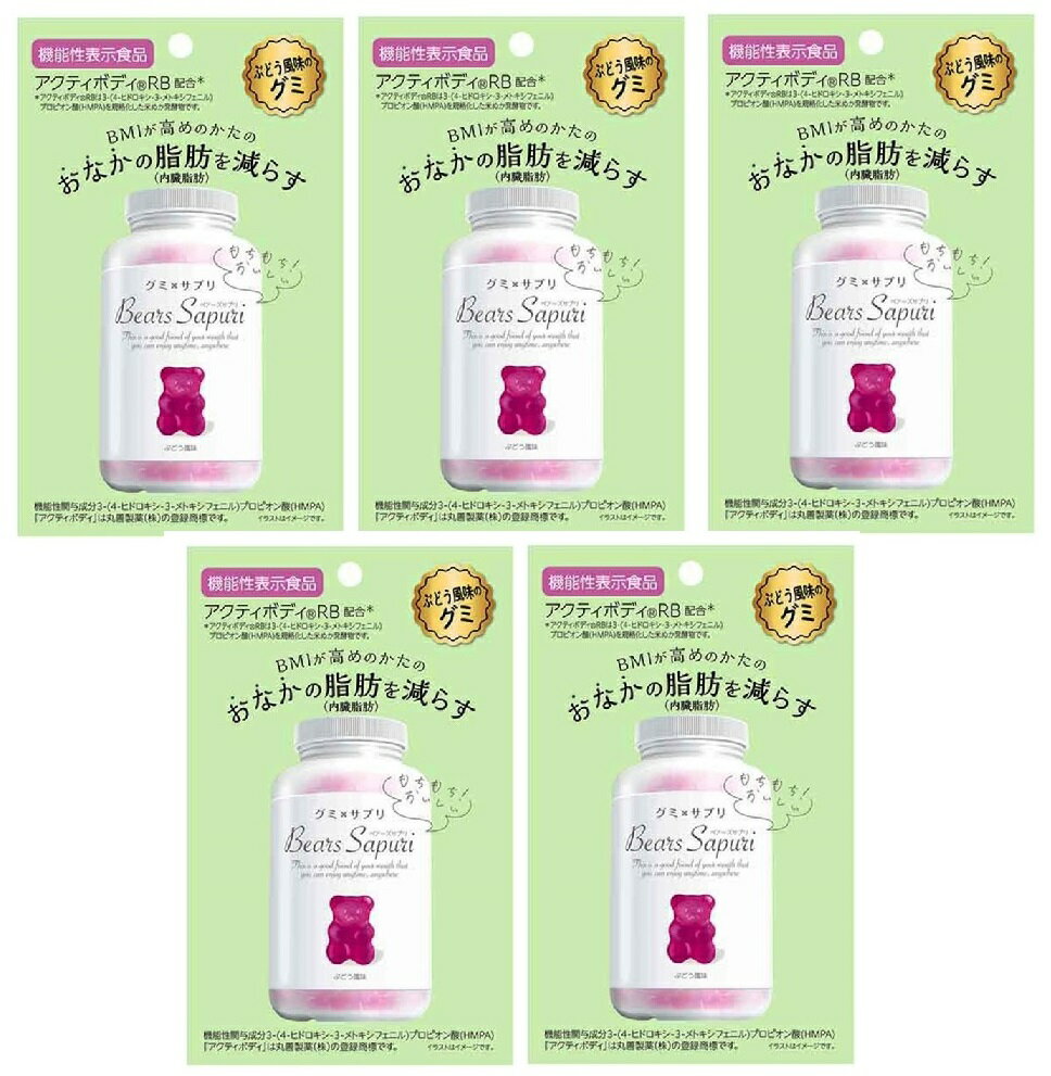 ベアーズサプリ 機能性表示食品 ぶどう風味のグミ 60gx5個セット ※お取り寄せ商品　キャンセル不可 メーカー欠品になる場合がございます。のサムネイル
