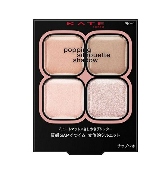 カネボウ ケイト ポッピングシルエットシャドウ PK-1 ラズベリーロゼポップ ＜アイシャドウ＞ 3.6g【メール便発送可】 3個以上は宅配便発送 2
