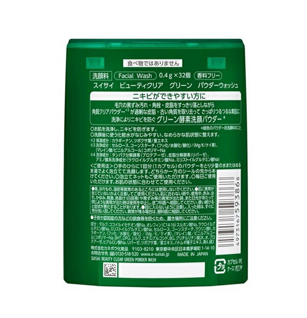 【新商品】カネボウ スイサイ suisai ビューティクリア グリーン パウダーウォッシュ 0.4g×32個【定形外郵便可】 2個以上は宅配便発送