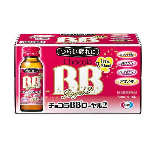 【指定医薬部外品】チョコラBB ローヤル2 50mlx10本入※お取り寄せ商品 キャンセル不可メーカー欠品になる場合がございます。 【指定医薬部外品】チョコラBB ローヤル2 50mlx10本入※お取り寄せ商品 キャンセル不可メーカー欠品になる場合がございます。