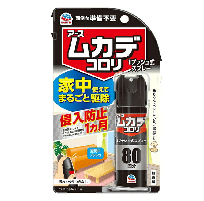 商品名 アース製薬　ムカデコロリ　1プッシュ式スプレー 内容量 80回分　20ml 商品説明 ●家中使えてまるごとムカデ駆除 ●面倒な準備不要の駆除スプレーです。 ●侵入防止(※残存薬剤による侵入した害虫の駆除効果)1ヵ月(使用環境により異なります) ●空間に噴射するだけで、すき間の奥まで薬剤が広がり、家中の百足を駆除します。 ●侵入してきそうな場所に噴射しておくと、駆除してムカデのいない空間を1ヵ月作ります。(使用環境により異なります) ●家の中でムカデを見かけた時は、直接噴射して駆除できます。 ●ムカデのエサとなる害虫も駆除できます。 ●赤ちゃん・ペットがいるご家庭にも ●汚れ・ベタつきなし ●無香料 対象害虫 ムカデ、ゲジゲジ、ヤスデ、アリ、クモ、ユスリカ、チャタテムシ、シバンムシ、カツオブシムシ、ダンゴムシ、ワラジムシ、カメムシ、ガ、コクゾウムシ等60種以上 使用方法 使用の前に ・誤噴射防止ロックを「OPEN」にする。(使用後は「LOCK」に戻す) ・初めて使用する際は十分な量が出ないので、2回程度屋外に向かってカラ押ししてから使用する。 ・過度に傾けて噴射はしない。 ・ボタンを押しても出にくい場合、缶を正立させて2回程度押してから再度使用する。 空間噴射で駆除 ・部屋の中央付近から、部屋中にまんべんなく広がるように噴射方向を変えながら、斜め上に噴射する。 「部屋の広さ：噴射回数」6畳：4回、9畳：6回、12畳：8回 直接噴射で駆除 ・約30cmの距離からムカデに直接噴射する。(大きなムカデには噴射回数を増やす) 侵入防止 ・ムカデが侵入してきそうな場所に向けて噴射する。(目安)20×100cmにつき1回 ・狭い場所やすき間には、直接吹き込むように噴射する。(玄関に・ドアのすき間に) すき間噴射で駆除 ・ムカデが潜んでいそうなすき間に向けて噴射する。 ・注意-人体に使用しないでください 成分 有効成分：ペルメトリン その他成分：1号灯油、LPG 使用上の注意 ・定められた使用方法を守ること。 ・噴射前に噴射口の方向をよく確認して、薬剤が顔などにかからないようにすること。 ・人体用虫よけ剤(塗布型忌避剤)ではないので、人体には使用しないこと。 ・人体に向かって噴射しないこと。 ・薬剤を吸い込まないこと。 ・万一、身体に異常が起きた場合は、できるだけ本品を持って直ちに本品がピレスロイド系薬剤を含む商品であることを医師に告げて診療を受けること。 ・噴射中に、薬剤が皮膚や目にかからないように注意すること。 ・薬剤が皮膚に付いたときは、石けん水でよく洗い、目に入ったときは、直ちに水でよく洗い流すこと。 ・アレルギー症状やかぶれを起こしやすい体質の人は、薬剤に触れたり、吸い込んだりしないようにすること。 ・薬剤に反応したムカデは暴れることがあるため、咬まれないように注意すること。 ・駆除したムカデは素手で触らないようにすること。 ・ムカデを駆除するときは、身体の露出部をできるだけ少なくし、咬まれないよう十分に注意すること。 ・噴射口をふさがないこと。 ・過度に傾けて噴射はしないこと。 ・誤噴射防止ロックを適切に利用し、間違って使用しないこと。 ・飲食物、食器、飼料、おもちゃ、観賞魚・小鳥などのペット類、観賞植物などにかからないようにすること。特に観賞魚・観賞エビ等の水槽や昆虫の飼育カゴがある部屋では使用しないこと。 ・シミになるおそれがあるので1ヵ所に集中してスプレーしないこと。 ・ワックス加工面、自動車などの塗装面、プラスチック、革製品にかからないようにすること。 ・壁や床、扉などの建具に使用する場合、変色、シミのおそれがあるので、目立たない所で試し、状態を確認してから使用すること。 ・子供には使用させないこと。 ・閉め切った部屋や狭い部屋で使用する場合は、部屋の換気をすること。 発売元・メーカー アース製薬 101-0048 東京都千代田区神田司町2丁目12番1号 お客様窓口：0120-81-6456 受付時間：9：00-17：00(土・日・祝日を除く) 区分・原産国 日用品・日本 広告文責 株式会社ライズコーポレーション TEL:03-5542-1285
