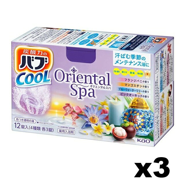 商品名 花王　バブ　クール　オリエンタルスパ 内容量 12錠入（4種類 各3錠）x3個セット 商品説明 そこはターコイズブルーの海に囲まれた東洋の楽園。 開放感あふれる、4つの香り。 （フランジパニ・マンゴスチン・ブルーウォーターリリー・ピンクオーキッド） 炭酸力が入浴効果を高め、だるい疲れ・冷え症・肩こり・腰痛に効く。 メントール（清涼成分）配合で肌さっぱり。 医薬部外品 フランジパニの香り 湯の色：スイートピンク(色つき透明) ブルーウォーターリリーの香り 湯の色：クリアブルー(色つき透明) マンゴスチンの香り 湯の色：フレッシュイエロー(色つき透明) ピンクオーキッドの香り 湯の色：シャイニーバイオレット(色つき透明) 使用方法 ・浴槽の湯（150〜200 L）に、1錠溶かしきってから入浴してください。 ・発泡中の錠剤を顔に近づけると、まれにせき込む場合があります。 ・泡が消えた後も炭酸ガスが湯に溶け込んでいるので、効果は長続きします。 ・溶かしてから2時間以内の入浴が効果的です。 ●袋を開封した後はすぐにお使いください。 ●赤ちゃんと一緒に入浴する時も使えます。 成分 炭酸水素ナトリウム＊、炭酸ナトリウム＊、フマル酸、PEG6000、ブドウ糖、酸化マグネシウム、炭酸Ca、フェノールスルホン酸亜鉛、グリシン、ミリスチン酸イソプロピル、ショ糖脂肪酸エステル、メントール、香料、（＋／−）青1、黄4、赤102、赤106、赤227　＊は「有効成分」無表示は「その他の成分」 使用上の注意 ●本品と他の入浴剤は併用しない。 ●入浴以外の用途に使わない。 ●子供の手の届く所に置かない。 ●認知症の方などの誤食を防ぐため、置き場所に注意する。 ●高温の所に置かない。 身体について ●皮フあるいは体質に異常がある場合は医師に相談して使用する。 ●使用中または使用後、皮フに発疹、発赤、かゆみ、刺激感等の異常が現れた場合、使用を中止し、医師に相談する。 ●万一飲み込んだ時は水を飲ませる等の処置を行う。 浴槽について ●浴槽・風呂釜をいためるイオウは入っていない。 ●天然の大理石浴槽には使わない。 ●浴槽の汚れに入浴剤の色素が付着して色がつくこともあるので、汚れは早めに浴室用洗剤で落とす。 ●入浴剤を溶かしたお湯を追いだきすると、ごくまれに配管や風呂釜の汚れが出てくることがある。 残り湯について 洗濯のご注意 ●洗濯に使えるが、すすぎ、柔軟仕上げには清水（水道水）を使う。つけ置き、おろしたての衣料を洗濯する時、おしゃれ着用洗剤で洗濯する時は使わない。 水やりのご注意 ●無機塩を多く含むので、植物の水やりに使わない。 発売元・メーカー 花王 103-8210 東京都中央区日本橋茅場町1-14-10 商品に関するお問合せ 0120-165-696 受付時間9：00〜17：00(土曜・日曜・祝日除く) 区分・原産国 日用品（医薬部外品）・日本 広告文責 株式会社ライズコーポレーション TEL:03-5542-1285
