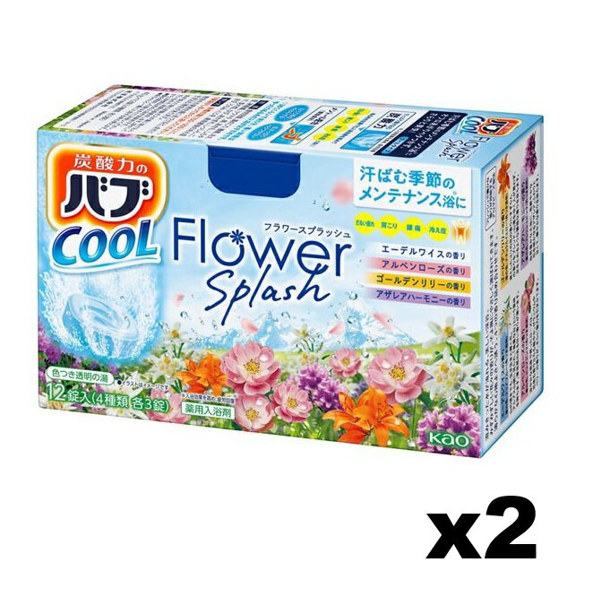 商品名 花王　バブ　クール　フラワースプラッシュ 内容量 12錠入（4種類 各3錠）x2個セット 商品説明 澄みきった水が流れる美しい渓谷。 みずみずしい花々の香りが、清らかな心地よさへ誘う4つの香り。 （エーデルワイス・アルペンローズ・ゴ...