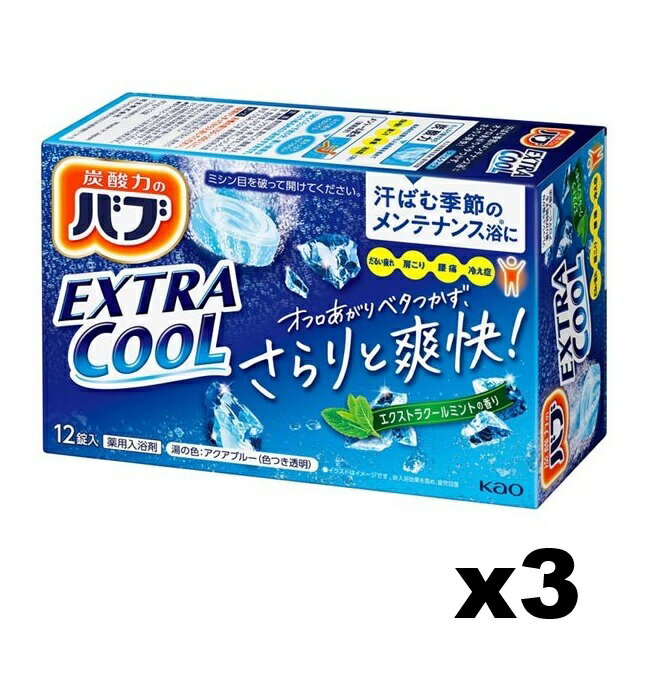 商品名 花王　バブ　エクストラクール　エクストラクールミントの香り 内容量 12錠入x3個セット 商品説明 汗ばむ季節のだるい夏バテ感※1に、炭酸のクールタイプ入浴剤。 入浴中も湯上がりも爽快！ ●たっぷり溶け込む炭酸が、入浴効果を高めて、だるい疲れ・冷え症・肩こり・腰痛に効く。 ●メントール（清涼成分）配合。ほてり感をやわらげ、肌さっぱりベタつかない。 ●さら湯よりもっといたわるお湯質※2に。塩素除去剤（アミノ酸）配合。素肌と同じ弱酸性の湯。 ●エクストラクールミントの香り。 医薬部外品 ※1疲労感※2湯ざわり エクストラクールミントの香り 湯の色：アクアブルー（色つき透明） 使用方法 ・浴槽の湯（150〜200 L）に、1錠溶かしきってから入浴してください。 ・発泡中の錠剤を顔に近づけると、まれにせき込む場合があります。 ・泡が消えた後も炭酸ガスが湯に溶け込んでいるので、効果は長続きします。 ・溶かしてから2時間以内の入浴が効果的です。 ●袋を開封した後はすぐにお使いください。 ●赤ちゃんと一緒に入浴する時も使えます。 成分 炭酸水素ナトリウム＊、炭酸ナトリウム＊、フマル酸、PEG6000、ブドウ糖、酸化マグネシウム、炭酸Ca、フェノールスルホン酸亜鉛、グリシン、ミリスチン酸イソプロピル、ショ糖脂肪酸エステル、メントール、香料、青1、黄4、赤102、赤106、赤227　＊は「有効成分」無表示は「その他の成分」 使用上の注意 ●本品と他の入浴剤は併用しない。 ●入浴以外の用途に使わない。 ●子供の手の届く所に置かない。 ●認知症の方などの誤食を防ぐため、置き場所に注意する。 ●高温の所に置かない。 身体について ●皮フあるいは体質に異常がある場合は医師に相談して使用する。 ●使用中または使用後、皮フに発疹、発赤、かゆみ、刺激感等の異常が現れた場合、使用を中止し、医師に相談する。 ●万一飲み込んだ時は水を飲ませる等の処置を行う。 浴槽について ●浴槽・風呂釜をいためるイオウは入っていない。 ●天然の大理石浴槽には使わない。 ●浴槽の汚れに入浴剤の色素が付着して色がつくこともあるので、汚れは早めに浴室用洗剤で落とす。 ●入浴剤を溶かしたお湯を追いだきすると、ごくまれに配管や風呂釜の汚れが出てくることがある。 残り湯について 洗濯のご注意 ●洗濯に使えるが、すすぎ、柔軟仕上げには清水（水道水）を使う。つけ置き、おろしたての衣料を洗濯する時、おしゃれ着用洗剤で洗濯する時は使わない。 水やりのご注意 ●無機塩を多く含むので、植物の水やりに使わない。 発売元・メーカー 花王 103-8210 東京都中央区日本橋茅場町1-14-10 商品に関するお問合せ 0120-165-696 受付時間9：00〜17：00(土曜・日曜・祝日除く) 区分・原産国 日用品（医薬部外品）・日本 広告文責 株式会社ライズコーポレーション TEL:03-5542-1285
