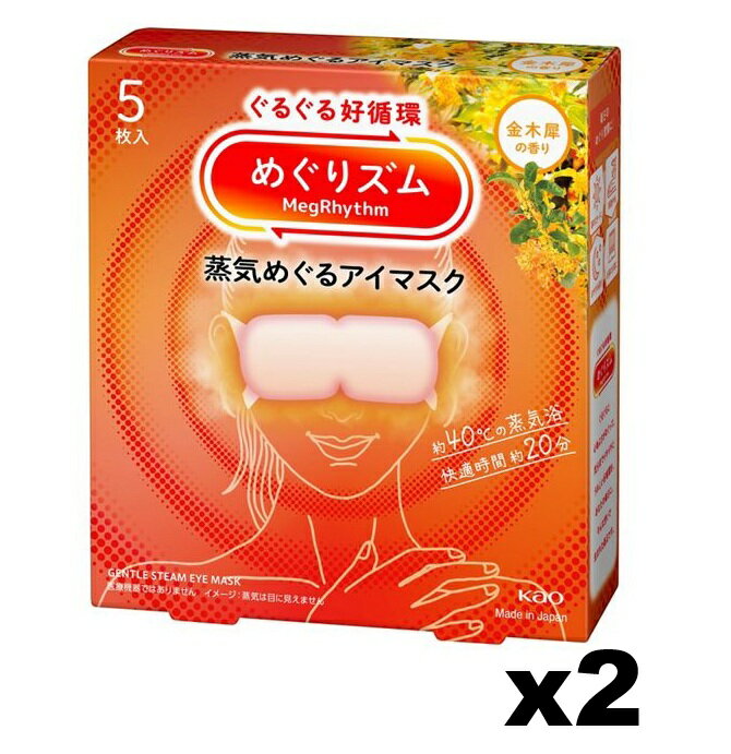 商品名 花王　めぐりズム　蒸気めぐるアイマスク　金木犀の香り 内容量 5枚入x2個セット 商品説明 ぐるぐる好循環！蒸気めぐるアイマスク。 『蒸気めぐり設計』で気分までときほぐれて心地よさめぐる。 お風呂のような心地よさ約40℃。 快適時間...