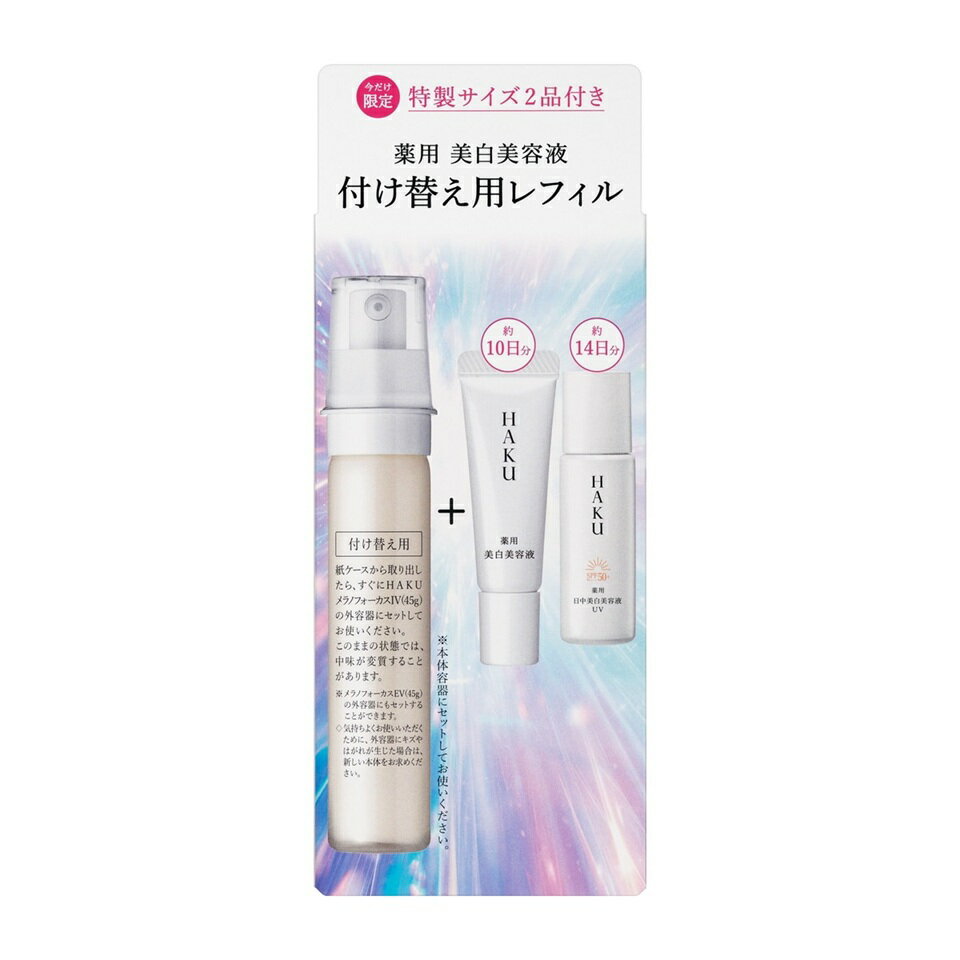 樂天商城 - 【数量限定】資生堂　HAKU　ハク　メラノフォーカス IV　レフィルセット26【医薬部外品】