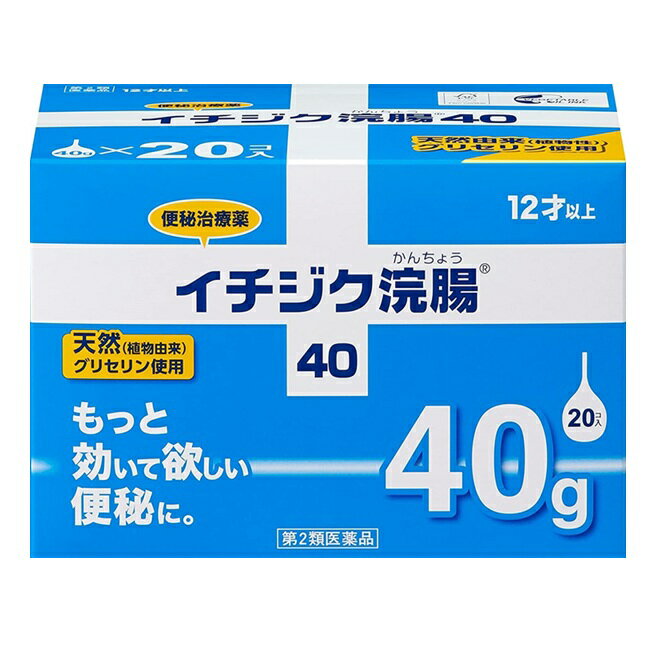 【第2類医薬品】イチジク浣腸40　40g