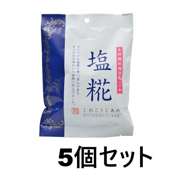 うすき製薬 塩糀飴（しおこうじあめ） 85gx5個セット※お取り寄せ商品 キャンセル不可メーカー欠品になる場合がございます。