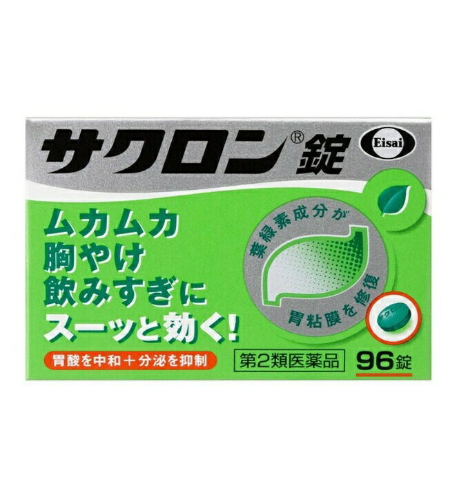 商品名 サクロン錠 内容量 96錠 商品説明 ●胃のムカムカや胸やけは、胃酸が出過ぎることで起こることがあります。 また、過度な飲酒によりアルコールが胃粘膜自体を直接刺激することも原因となります。 ●サクロン錠は、出過ぎた胃酸の働きを弱め（中和）、分泌を抑制し、荒れた胃粘膜を葉緑素から作られた緑の成分で修復・保護します。 ●胃がムカムカしたり、キリキリ痛む方や、朝、歯みがき中にウッとなる方に。サクロン錠はスーッと飲めば、スーッと効きます。 効能・効果 胸やけ、飲みすぎ、胃痛、胃酸過多、胃もたれ、胃部不快感、胃部膨満感、胃重、 胸つかえ、げっぷ、はきけ（むかつき、胃のむかつき、二日酔・悪酔のむかつき、嘔気、悪心）、嘔吐 用法・用量 次の量を食間および就寝前の空腹時に水またはお湯で服用してください。 [年齢：1回量：服用回数] 成人(15歳以上)：4錠：1日3回 8歳以上15歳未満：2錠：1日3回 8歳未満：服用しないこと ※食間とは、食後2時間ほど経過し、胃の中に食べた物がほぼなくなっている時です。 用法・用量に関連する注意 小児（8歳以上15歳未満）に服用させる場合には、保護者の指導監督のもとに服用させてください。 成分・分量 成人1日量12錠中に次の成分を含みます。 [成分：含量] 銅クロロフィリンカリウム：120mg 無水リン酸水素カルシウム：1020mg 沈降炭酸カルシウム：1020mg 水酸化マグネシウム：960mg ロートエキス：30mg 添加物：トウモロコシデンプン、ヒドロキシプロピルセルロース、l-メントール、香料、塩化K、ケイヒ、ステアリン酸Mg、ポビドン 成分に関連する注意 1.服用後、便が緑色になる場合がありますが、銅クロロフィリンカリウム(緑色)が排泄されるための着色であり、心配ありません。 2.サクロン錠には、アルミニウムを含む成分は使用していません。 使用上の注意 してはいけないこと [守らないと現在の症状が悪化したり、副作用が起こりやすくなる] 1.本剤を服用している間は、次の医薬品を服用しないでください。 胃腸鎮痛鎮痙薬 2.授乳中の人は本剤を服用しないか、本剤を服用する場合は授乳を避けてください。 (母乳に移行して乳児の脈が速くなることがあります。) 相談すること 1.次の人は服用前に医師、薬剤師又は登録販売者に相談してください。 (1)医師の治療を受けている人 (2)妊婦又は妊娠していると思われる人 (3)高齢者 (4)薬などによりアレルギー症状を起こしたことがある人 (5)次の症状のある人 排尿困難 (6)次の診断を受けた人 腎臓病、心臓病、緑内障、甲状腺機能障害 2.服用後、次の症状があらわれた場合は副作用の可能性があるので、直ちに服用を中止し、添付文書を持って医師、薬剤師又は登録販売者に相談してください。 [関係部位：症状] 皮膚：発疹・発赤、かゆみ 3.服用後、次の症状があらわれることがあるので、このような症状の持続又は増強が見られた場合には、服用を中止し、添付文書を持って医師、薬剤師又は登録販売者に相談してください。 口のかわき、便秘、下痢 4.2週間位服用しても症状がよくならない場合は服用を中止し、添付文書を持って医師、薬剤師又は登録販売者に相談してください。 その他の注意 ・母乳が出にくくなることがあります。 保管及び取扱い上の注意 (1)直射日光の当たらない湿気の少ない涼しい所に保管してください。 (2)小児の手の届かない所に保管してください。 (3)他の容器に入れ替えないでください。(誤用の原因になったり品質が変わります。) (4)4錠入り分包は、次のことに注意してください。 分包を分割した残りを服用する時は、袋の口を折り返して保管し、2日をすぎた場合には服用しないでください。 (5)96錠包装は、次のことに注意してください。 ・本容器内に他の薬剤等を入れないでください。 ・容器内の詰め物は、輸送中の錠剤破損防止用です。容器のキャップを開けた後は捨ててください。また容器は密栓して保管してください。 ・使用期限内であっても一度容器のキャップを開けた後は、品質保持の点から6ヵ月以内を目安に使用してください。箱の内ブタの「開封年月日」欄に、開封日を記入してください。 (6)使用期限をすぎた製品は使用しないでください。 発売元・メーカー エーザイ株式会社 東京都文京区小石川4-6-10 お客様相談室 0120-161-454 （平日 9:00〜18:00、土日・祝日 9:00〜17:00、365日対応） 区分・原産国 第2類医薬品・日本 広告文責 株式会社ライズコーポレーション TEL:03-5542-1285