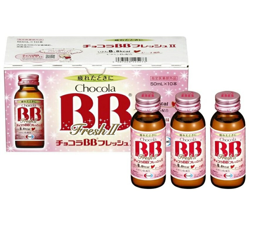 樂天商城 - エーザイ　チョコラBBフレッシュII　50mlx10本【指定医薬部外品】※お取り寄せ商品　キャンセル不可メーカー欠品になる場合がございます。