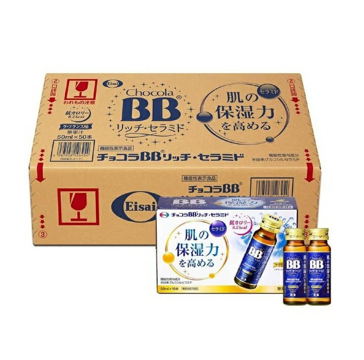 エーザイ　チョコラBBリッチ・セラミド　50mlx50本※お取り寄せ商品　キャンセル不...