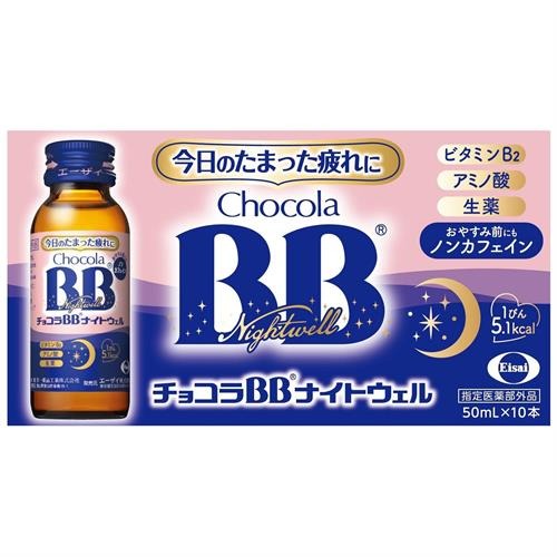 樂天商城 - エーザイ　チョコラBBナイトウェル　50mlx10本【指定医薬部外品】※お取り寄せ商品　キャンセル不可メーカー欠品になる場合がございます。