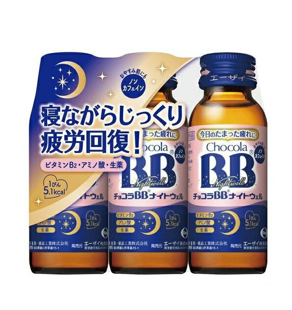 エーザイ　チョコラBBナイトウェル　50mlx3本【指定医薬部外品】※お取り寄せ商品　キャンセル不可メーカー欠品になる場合がございます。