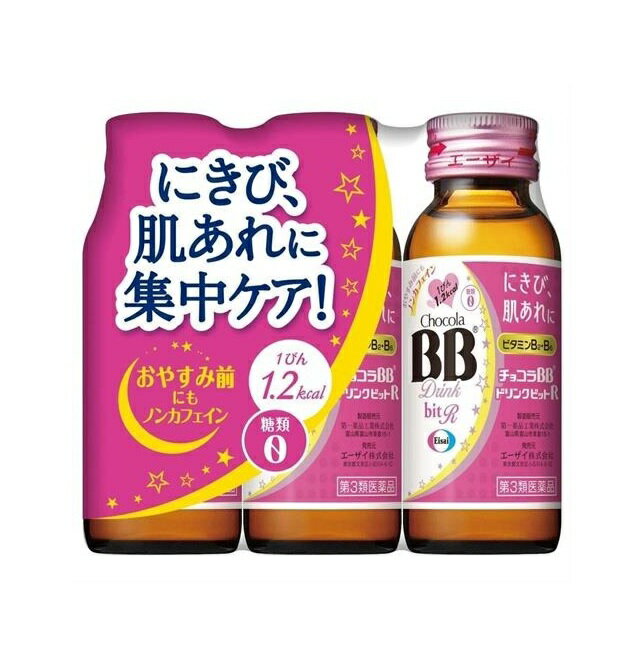 【第3類医薬品】エーザイ　チョコラBBドリンクビットR　50mlx3本※お取り寄せ商品　キャンセル不可メーカー欠品になる場合がございます。