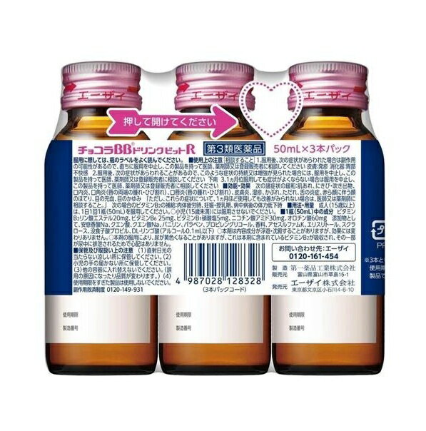 【第3類医薬品】エーザイ　チョコラBBドリンクビットR　50mlx3本※お取り寄せ商品　キャンセル不可メーカー欠品になる場合がございます。 2