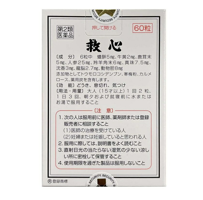 【第2類医薬品】 救心　60粒　※リニューアル品