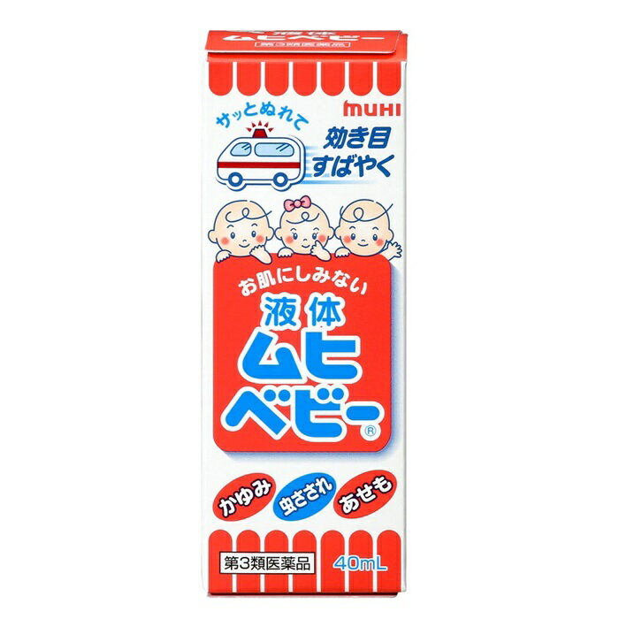 商品名 液体ムヒベビー 内容量 40ml 商品説明 ●お子さまの虫さされなどのかゆみを、すばやく止めます。 かゆみ止め成分（ジフェンヒドラミン塩酸塩）と液体ならではの高い浸透力で、すばやくしっかりかゆみを止めます。（使用開始目安年齢は、生後3カ月以上です。） ●お肌にしみない処方です。 お子さまの苦手なスーッとする成分（アルコールやℓ-メントールなど）やステロイド成分を配合していません。刺激感が少なくお肌にしみにくい処方ですので、敏感なお肌のお子さまにもお使いいただけます。 ●手が汚れず塗りやすいスポンジヘッド容器です。 手を汚さずサッと塗れて、忙しい家事の合間でも使いやすい容器です。動き回るお子さまにも手早く簡単に塗ってあげられます。 効能・効果 かゆみ、虫さされ、あせも、かぶれ、しっしん、じんましん、皮ふ炎、しもやけ、ただれ 用法・用量 1日数回、適量を患部に塗布してください。 用法・用量に関連する注意 (1)小児に使用させる場合には、保護者の指導監督のもとに使用させてください。なお、本剤の使用開始目安年齢は生後3カ月以上です。 (2)目に入らないように注意してください。万一目に入った場合には、すぐに水又はぬるま湯で洗ってください。なお、症状が重い場合(充血や痛みが持続したり、涙が止まらない場合等)には、眼科医の診療を受けてください。 (3)本剤は外用にのみ使用し、内服しないでください。 成分・分量 有効成分(100g中) [成分：分量：はたらき] ジフェンヒドラミン塩酸塩：2.0g：かゆみを止めます。 パンテノール(プロビタミンB₅)：1.0g：お肌の正常なはたらきを助けます。 添加物としてヒドロキシエチルセルロース、リン酸二水素Na、ベンゼトニウム塩化物を含有します。 使用上の注意 相談すること 1．次の人は使用前に医師、薬剤師又は登録販売者に相談してください 　(1)医師の治療を受けている人。 　(2)薬などによりアレルギー症状(発疹・発赤、かゆみ、かぶれ等)を起こしたことがある人。 　(3)湿潤やただれのひどい人。 2．使用後、次の症状があらわれた場合は副作用の可能性がありますので、直ちに使用を中止し、この説明文書をもって医師、薬剤師又は登録販売者に相談してください 　 関係部位：症状 　 皮ふ：発疹・発赤、かゆみ、はれ 3．5〜6日間使用しても症状がよくならない場合は使用を中止し、この説明文書をもって医師、薬剤師又は登録販売者に相談してください 保管及び取扱い上の注意 (1)直射日光の当たらない涼しい所に密栓して保管してください。 (2)小児の手のとどかない所に保管してください。 (3)他の容器に入れかえないでください。(誤用の原因になったり品質が変わります。) (4)使用期限(ケース底面及び容器底面に西暦年と月を記載)をすぎた製品は使用しないでください。 　 使用期限内であっても、品質保持の点から開封後はなるべく早く使用してください。 (5)液もれを防ぐためキャップをしっかり閉めてください。 発売元・メーカー 株式会社池田模範堂 富山県中新川郡上市町神田16番地 お客様相談室　076-472-0911 9：00-17：00（土、日、祝日を除く） 区分・原産国 第3類医薬品・日本 広告文責 株式会社ライズコーポレーション TEL:03-5542-1285