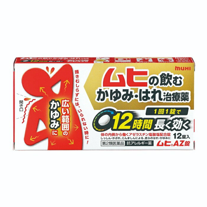 樂天商城 - 【第2類医薬品】ムヒAZ錠　12錠【メール便発送可】 3個以上は宅配便発送※お取り寄せ商品　キャンセル不可メーカー欠品になる場合がございます。