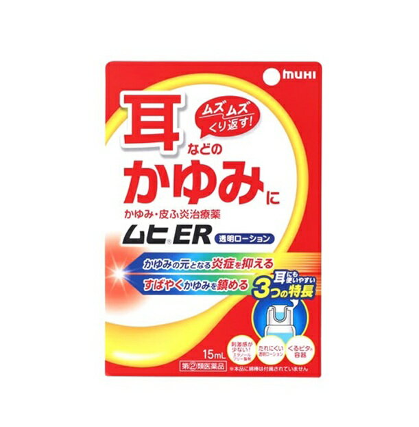 樂天商城 - 【第(2)類医薬品】ムヒER　15ml※お取り寄せ商品　キャンセル不可メーカー欠品になる場合がございます。