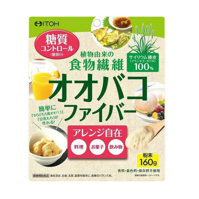 商品名 オオバコファイバー 内容量 160g 商品説明 小麦粉などの代替材料として摂取することで糖質をコントロールできる、健康・ダイエット素材です。 香料・着色料・保存料不使用、低カロリー（1食8g当たり0.7kcal）、糖質ゼロ。 水分を...