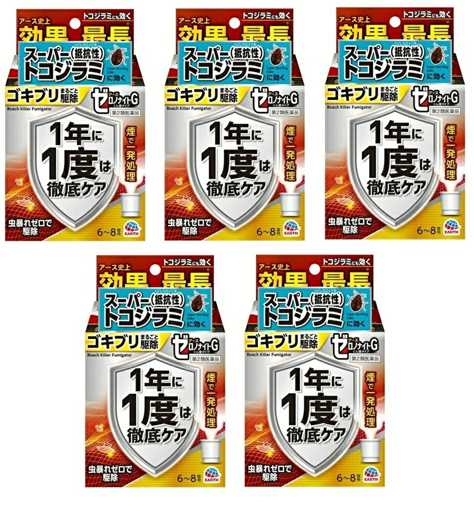 商品名 アース製薬　ゼロノナイトG　ゴキブリ・トコジラミ用　くん煙剤　6〜8畳用 内容量 10gx5個セット 商品説明 ●年に1度の徹底ケア ●1度で1年効く！（※使用環境により効果の持続は異なります。清掃などによって、薬剤の付着量が減少すると持続が短くなる場合があります。効果が感じられなくなった場合は追加処理してください。） ●虫暴れゼロで駆除 ●ゴキブリ一発駆除＆発生予防（※駆除による発生予防。） ●有効成分テネベナール（一般名:ブロフラニリド）配合で1回の処理で、部屋中のゴキブリを駆除＆1年間駆除効果が持続（※使用環境により効果の持続は異なります。清掃などによって、薬剤の付着量が減少すると持続が短くなる場合があります。効果が感じられなくなった場合は追加処理してください。）し、発生を予防します。（忌避効果はありません。） ●従来の有効成分（ピレスロイド系）が効きにくい抵抗性ゴキブリやトコジラミまでしっかり駆除できます。 ●ミクロの粒子が部屋のすみずみまでしっかり行き渡り、隠れたゴキブリもまるごと駆除します。 ●水を使うタイプなので部屋を汚さず、ニオイも残りません。 ●火災報知器カバー付 ●6畳から8畳用 効果・効能 ゴキブリ、トコジラミ（ナンキンムシ）の駆除 成分 有効成分：ブロフラニリド：10% その他の成分：アゾジカルボンアミド、その他2成分 使用上の注意 注意：人体に使用しないこと ※使用に際しては、添付の使用説明書を必ずお読みください。 してはいけないこと（守らないと副作用・事故が起こりやすくなります） ●薬剤を吸い込まないように注意してください。蒸散した薬剤により刺激を感じる場合があるので、万一吸い込んだ場合、咳き込み、のど痛、頭痛、気分不快等を生じることがあります。 ●アレルギー症状やかぶれなどを起こしやすい体質の人、病人、妊婦、子供は薬剤（煙）を吸い込んだり、触れないようにしてください。 ●容器に水を入れ、缶をセットしたら、すみやかに部屋の外に出て、戸を閉め切ってください。所定時間（2時間以上）経過しないうちに入室しないでください。 ●缶は水に浸すとすぐに熱くなるので、直接手を触れないでください。ヤケドをするおそれがあります。 ●使用する部屋や家屋から薬剤が漏れないように注意してください。 ●使用後は、部屋を十分に換気してから入室してください。 ●換気の際は、必ずタオルなどで口や鼻を押さえて薬剤を吸い込まないようにしてください。 その他の注意 ●定められた使用方法・使用量を守ってください。 ●皮膚、目など人体にかからないようにしてください。薬剤が皮膚についた場合は、石けんと水でよく洗ってください。また、目に入った場合は、直ちに水でよく洗い流してください。 ●火災報知器（煙を感知するタイプ）が作動することがあります。必ず添付の専用カバーまたはポリ袋などで覆いをして使用してください。また、火災報知器の直下では使用しないでください。カバーで覆っている間、火気の管理には十分注意し、使用後は必ず覆いを取り除いてください。 ●寝具、衣類、飲食物、食器、子供のおもちゃ、飼料、美術品、仏壇仏具などに薬剤がかからないようにしてください。 ●はく製、毛皮、和服（金糸、銀糸の入ったもの）などは、変色したりシミになることがあるので、ポリ袋に入れるか覆いをするなどして、直接薬剤がかからないようにしてください。 ●小鳥などのペット類、観賞植物はしっかり換気するまで部屋の外に出してください。また、観賞魚や観賞エビはエアーポンプを止めて完全密閉（水槽に覆いをして、ガムテープなどで密閉）するか、しっかり換気するまで部屋の外に出してください。 ●はがね製品、銅やシンチュウ製のものは変色することがあるので、覆いをするか部屋の外に出してください。 ●故障の原因となるので、パソコン、テレビ、ゲーム機器、オーディオ・ビデオ製品などの精密機器にはカバーをかけ、テープ、ディスクなどは箱に収納してください。（大型コンピュータの設置されている部屋では使用しないでください。） ●本品は、ふとんなど寝具の害虫駆除には使用しないでください。 ●本品は、部屋全体に薬剤が広がり害虫を駆除する製品なので、使用後は床や壁などにしばらく薬剤が残っています。使用後は床などを軽く掃除機掛けなどを行ってください。 保管及び取扱い上の注意 ・湿気を避け、涼しい所に保管してください。 ・子供や第三者の監督が必要な方の誤食を防ぐため、保管場所に注意してください。 ・使用後の缶は不燃物として廃棄してください。その際、缶に水をかけないでください。未反応の薬剤が残っていた場合は発熱し、蒸散する恐れがあります。 発売元・メーカー アース製薬 101-0048 東京都千代田区神田司町2丁目12番1号 お客様窓口：0120-81-6456 受付時間：9：00-17：00(土・日・祝日を除く) 区分・原産国 第2類医薬品・日本 広告文責 株式会社ライズコーポレーション TEL:03-5542-1285