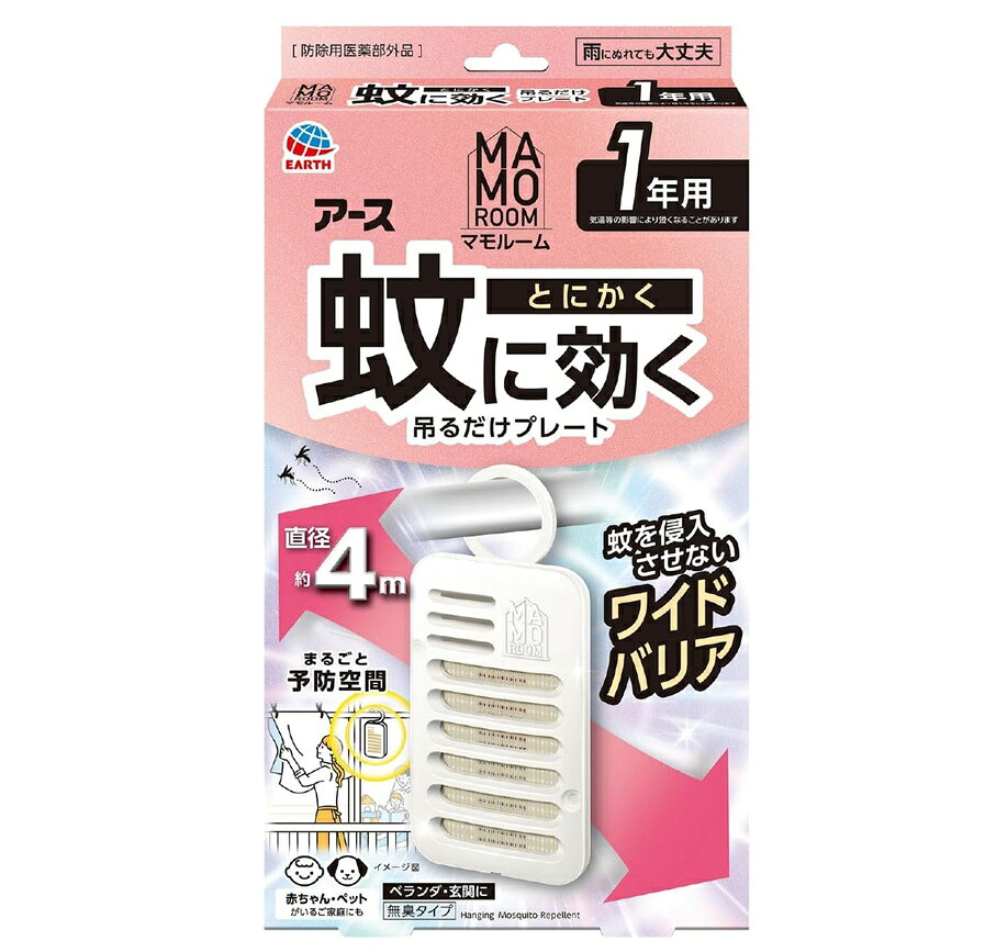 商品名 アース製薬　マモルーム　蚊に効く吊るだけプレート 内容量 1個（1年用） 商品説明 ●蚊にとにかく効く秘密 (1)屋内も屋外もしっかりガード(直径約4m)。蚊をお部屋に入らせない、吊り下げ虫よけプレート。 ●屋内への蚊の侵入阻止：ベランダや玄関、窓などの外側に1ヵ所あたり1個を設置 ●屋外での蚊の忌避：お庭、物干し、駐車場などの屋外空間に直径4mあたり1個を設置 ●本品は約1年間使用できます。(本品の有効期間は気温等により異なります) ●ベランダの物干し竿や玄関ドア(扉)、勝手口などの蚊の侵入が気になる窓辺や出入口付近の蚊対策に。室内への蚊の侵入を防ぐ蚊よけ。 (2)蚊の多い季節に効果的に対策！蚊がいなくなる快適な環境づくりに。 ●気温の上昇に合わせて、薬剤の揮散量が増加します。 (3)表面の薬剤がたっぷり揮散するので、直径約4mの広範囲をバリア ●アースのマルチフィラメント構造！ ●1本に見える繊維は実は数百本の繊維の束 ●繊維の束なので表面積が大きくて「薬剤がたっぷり」+「薬剤が広範囲に広がる」 ●赤ちゃん・ペットがいるご家庭にも ●ベランダ・玄関に ●無臭タイプ ●雨にぬれても大丈夫 ●1年用：気温等の影響により短くなることがあります ●防除用医薬部外品 効果・効能 蚊成虫の侵入阻止又は忌避 使用方法 (1)袋を開け、本体を取り出します。(薬剤の揮散が始まります) (2)本体にお取替え目安シール(※油性ペン等で書いてください)を貼ってください。もしくは個箱側面の「楽ちんおしらせQR」をご利用ください。 (3-1)吊るして使用する場合：フックを上側に持ち上げて、カチッと音がするようにツメに引っ掛けてください。 (3-2)置いて使用する場合：容器とフックが90度になる位置までフックを持ち上げて、カチッと音がするまで容器本体に差し込んでください。 成分 有効成分：トランスフルトリン　1600mg（1個あたり） その他成分：ジブチルヒドロキシトルエン、他2成分 使用上の注意 ※必要に応じて読めるよう、製品表示を保管しておくこと。 相談すること ・万一、身体に異常を感じた場合は、本品がピレスロイド系薬剤を含む商品であることを医師に告げて、診療を受けてください。 その他の注意 ・使用前に必ず製品表示を読み、十分理解した上で使用してください。 ・使用方法を守り、定められた用途以外には使用しないでください。 ・本品の有効期間は気温等により異なります。 ・効果が感じられなくなった場合は、新しいものにお取替えください。 ・風の影響を受ける場合、十分な効果を得られないことがあります。 ・ネット(薬剤含浸部分)に直接触れないでください。誤って薬剤に触れた場合は、石けんでよく洗ってください。 ・アレルギー症状やかぶれなどを起こしやすい体質の人は、使用に注意してください。 ・火気の付近を避け、子供やペットがもてあそばない場所で使用してください。 ・観賞魚等のいる水槽に本品が入らないようにしてください。 保管及び取扱い上の注意 ・高温や火気、直射日光を避け、子供や第三者の監督が必要な方の手の届かない涼しい所に保管してください。 ・気温等の環境条件によって、袋の中が濡れていたり、白い固まりがネットや容器についていることがありますが、製品性能や安全性には問題ございません。 ・一旦使用を中断する場合は、ビニール袋やラップ等に包み、密封して保管してください。 ・捨てる場合は、プラスチックゴミとして各自治体の定める方法で廃棄してください。 発売元・メーカー アース製薬 101-0048 東京都千代田区神田司町2丁目12番1号 お客様窓口：0120-81-6456 受付時間：9：00-17：00(土・日・祝日を除く) 区分・原産国 防除用医薬部外品・日本 広告文責 株式会社ライズコーポレーション TEL:03-5542-1285