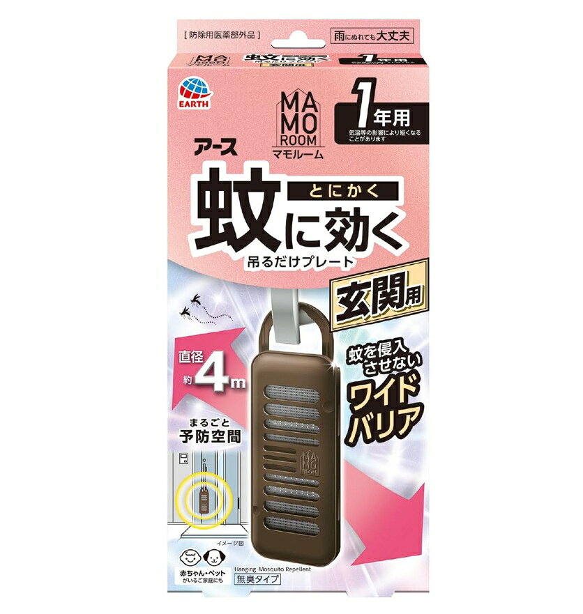商品名 アース製薬　マモルーム　蚊に効く吊るだけプレート　玄関用 内容量 1個（1年用） 商品説明 ●蚊にとにかく効く秘密 (1)屋内も屋外もしっかりガード(直径約4m)。蚊をお部屋に入らせない、吊り下げ虫よけプレート。 ●屋内への蚊の侵入阻止：玄関や勝手口などの外側に1ヵ所あたり1個を設置 ●屋外での蚊の忌避：駐車場などの屋外空間に直径4mあたり1個を設置 ●本品は約1年間使用できます。(本品の有効期間は気温等により異なります) ●玄関ドア(扉)、勝手口などの蚊の侵入が気になる窓辺や出入口付近の蚊対策に。室内への蚊の侵入を防ぐ蚊よけ。 (2)蚊の多い季節に効果的に対策！蚊がいなくなる快適な環境づくりに。 ●気温の上昇に合わせて、薬剤の揮散量が増加します。 (3)表面の薬剤がたっぷり揮散するので、直径約4mの広範囲をバリア ●アースのマルチフィラメント構造！ ●1本に見える繊維は実は数百本の繊維の束 ●繊維の束なので表面積が大きくて「薬剤がたっぷり」+「薬剤が広範囲に広がる」 ★使いやすいスライドフック ●上下にスライドさせるだけ！ ●さまざまなドアノブにフィットする！ ●ドアノブにピタッとフィットさせることで、落下＆ガタつき防止！ ●赤ちゃん・ペットがいるご家庭にも ●玄関用 ●無臭タイプ ●雨にぬれても大丈夫 ●1年用：気温等の影響により短くなることがあります ●防除用医薬部外品 効果・効能 蚊成虫の侵入阻止又は忌避 使用方法 (1)袋を開け、本体を取り出します。(薬剤の揮散が始まります) (2)本体にお取替え目安シールを貼ってください。もしくは個箱側面の「楽ちんおしらせQR」をご利用ください。(※油性ペン等で書いてください) (3)フックを1番上まで引き上げてください。 (4)玄関のドアノブなど吊り下げる所にひっかけて、フィットするまでフックを押し下げてください。ピタッとフィットすることで、風が吹いても落ちにくい！ ※お手持ちのヒモを容器の取り付け部に引っかけて、使用することもできます。 成分 有効成分：トランスフルトリン　1100mg（1個あたり） その他成分：ジブチルヒドロキシトルエン、他1成分 使用上の注意 ※必要に応じて読めるよう、製品表示を保管しておくこと。 相談すること ・万一、身体に異常を感じた場合は、本品がピレスロイド系薬剤を含む商品であることを医師に告げて、診療を受けてください。 その他の注意 ・使用前に必ず製品表示を読み、十分理解した上で使用してください。 ・使用方法を守り、定められた用途以外には使用しないでください。 ・本品の有効期間は気温等により異なります。 ・効果が感じられなくなった場合は、新しいものにお取替えください。 ・風の影響を受ける場合、十分な効果を得られないことがあります。 ・ネット(薬剤含浸部分)に直接触れないでください。誤って薬剤に触れた場合は、石けんでよく洗ってください。 ・アレルギー症状やかぶれなどを起こしやすい体質の人は、使用に注意してください。 ・火気の付近を避け、子供やペットがもてあそばない場所で使用してください。 ・観賞魚等のいる水槽に本品が入らないようにしてください。 保管及び取扱い上の注意 ・高温や火気、直射日光を避け、子供や第三者の監督が必要な方の手の届かない涼しい所に保管してください。 ・気温等の環境条件によって、袋の中が濡れていたり、白い固まりがネットや容器についていることがありますが、製品性能や安全性には問題ございません。 ・一旦使用を中断する場合は、ビニール袋やラップ等に包み、密封して保管してください。 ・捨てる場合は、プラスチックゴミとして各自治体の定める方法で廃棄してください。 発売元・メーカー アース製薬 101-0048 東京都千代田区神田司町2丁目12番1号 お客様窓口：0120-81-6456 受付時間：9：00-17：00(土・日・祝日を除く) 区分・原産国 防除用医薬部外品・日本 広告文責 株式会社ライズコーポレーション TEL:03-5542-1285