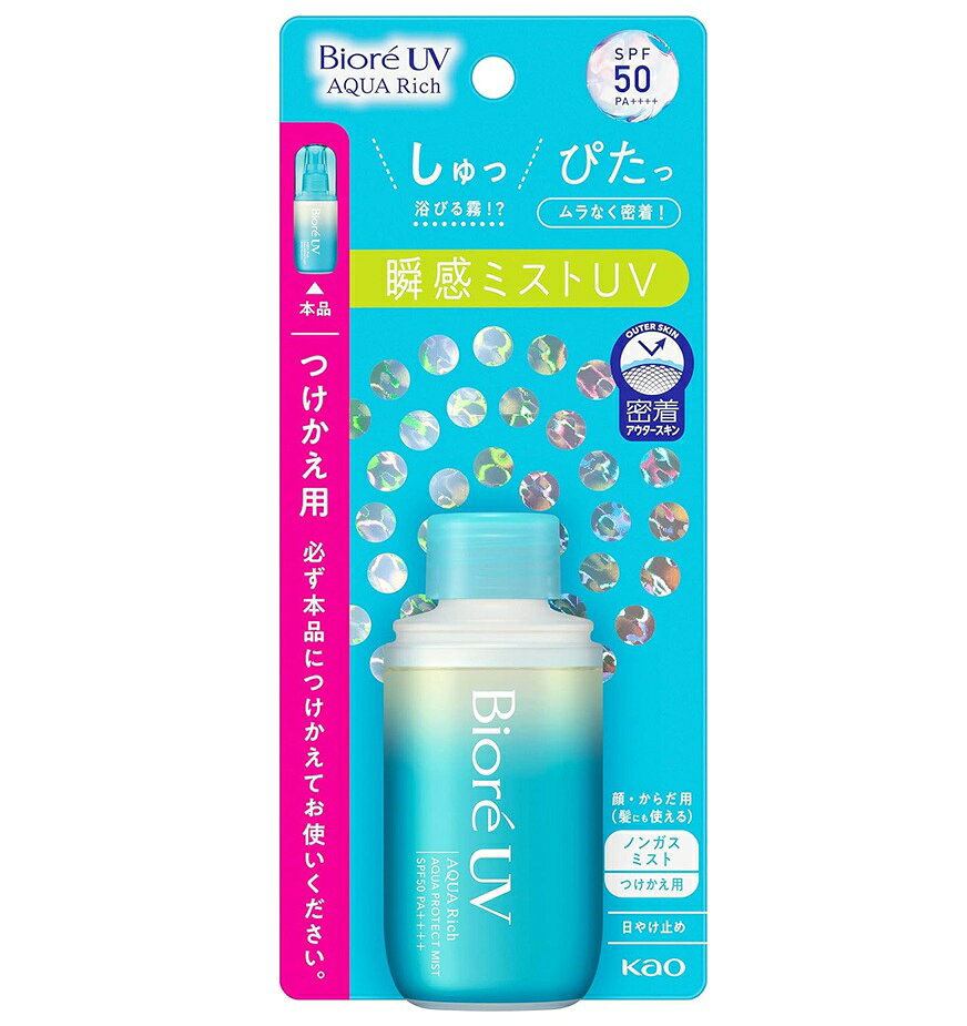 商品名 ビオレUV　アクアリッチ　アクアプロテクトミスト　つけかえ用 内容量 60ml 商品説明 ※こちらの商品はつけかえ用です。 「しゅっぴたっ」「しゅっ」とすると浴びる霧のようなミストが、素早く乾いて「ぴたっ」とムラなく密着。 いつでもどこでも全身速攻プロテクト！瞬感ミストUV。 ノンガスミストタイプ。 外出中でもサッとUV対策できて便利。 浴びるたび素肌のうるおいを守って、濡れつや肌つづく。 顔・からだ用（髪にも使える）。 SPF50 PA++++。 スーパーウォータープルーフ（80分間の耐水試験で確認済み）。 せっけんで落とせる。 使用方法 ●肌や髪から10〜15cmくらい離して適量をスプレーし、なじませます。ムラにならないよう、まんべんなくぬってください。顔に使用する場合は、一度手のひらに出してから、少量ずつなじませます。メイクの上からお使いになる場合も、同様にお使いください。量が少ないと、充分な日やけ止め効果が得られません。 ●効果を保つために、汗などをふいた後は、こまめにぬり直してください。 ●落とす時は、普段お使いの洗浄料（髪はシャンプー、顔は洗顔料・メイク落としなど、からだは全身洗浄料など）で、よく洗ってください。 ●使い始めは、数回空押ししてください。 ●プッシュする際は、ポンプを最後までしっかり押してください。 ●液だれ、詰まりを防ぐため、ご使用後は、容器の口もとをきれいにふき取り、キャップをきちんとしめてください。携帯する際は、キャップが外れないようにご注意ください。 ●液が出にくい場合は、霧状に出るまで数回押してください。 成分 エタノール、メトキシケイヒ酸エチルヘキシル、ジメチコン、イソノナン酸イソノニル、安息香酸アルキル（C12−15）、ジエチルアミノヒドロキシベンゾイル安息香酸ヘキシル、エチルヘキシルトリアゾン、ポリシリコーン−15、トリメチルシロキシケイ酸、（アクリレーツ／ジアセトンアクリルアミド）コポリマー、ジブチルエチルヘキサノイルグルタミド、ポリシリコーン−9、ビスエチルヘキシルオキシフェノールメトキシフェニルトリアジン、スクワラン、BHT、香料 使用上の注意 使用前 ●アルコール過敏症の方、特に肌の弱い方は使わないでください。 ●顔への直接噴射、粘膜への使用は避け、除毛直後や肌に傷、はれもの、湿疹等異常のあるところには使わないでください。 使用時 ●肌に異常が生じていないかよく注意して使用してください。肌に合わない時、使用中に赤み、はれ、かゆみ、刺激、色抜け（白斑等）や黒ずみ等の異常が出た時、直射日光があたって同様の異常が出た時は使用を中止し、皮フ科医へ相談してください。使い続けると症状が悪化することがあります。 ●吸入しないよう注意してください。 ●目に入らないように注意し、入った時は、すぐに充分洗い流してください。 ●ネイルエナメルに直接ついた場合は、はがれることがあります。 ●色落ちしたり、傷める場合がありますので、床や洗面台、家具、皮革製品、アクセサリー等についた場合は、すぐに拭き取ってください。 ●衣類等につかないよう充分ご注意ください。ついた時は、すぐに洗剤で丁寧につまみ洗いしてください。また、ついた部分がピンク等に変色(着色)する場合がありますので、塩素系漂白剤のご使用は避けてください。 保管 ●高温の場所、直射日光のあたる場所には置かないでください。 ●アルコールを含むため、火の近くでの使用及び保管は避けてください。 ●子供や認知症の方などの誤飲等を防ぐため、置き場所にご注意ください。 発売元・メーカー 花王株式会社 〒103-8210 東京都中央区日本橋茅場町1-14-10 消費者相談室 電話：0120-165-692 受付時間：9：00〜17：00(土日・祝日を除く) 区分・原産国 化粧品・日本 広告文責 株式会社ライズコーポレーション TEL:03-5542-1285
