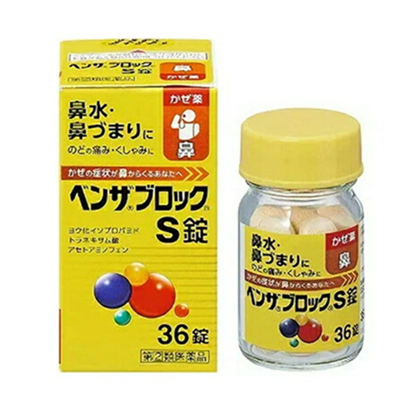 Rakuten - 【第(2)類医薬品】ベンザブロックS錠　36錠【定形外郵便可】※お一人様1点限り※お取り寄せ商品　キャンセル不可メーカー欠品になる場合がございます。