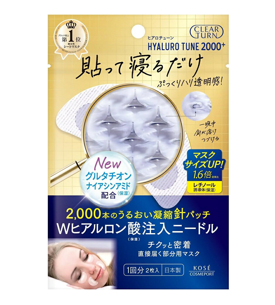 商品名 クリアターン　ヒアロチューン　マイクロパッチ　2000+ 内容量 1回分 商品説明 Wヒアルロン酸に、グルタチオン・ナイアシンアミド・レチノール誘導体を新配合した部分用ニードルマスク。 貼って寝るだけで、2,000本＊のニードルが気になる目もと・口もとに贅沢なうるおいをダイレクトに注入＊1。 マスクの大きさも約1.6倍＊2でくすみがちな目もと・口もとを広範囲にケアします。 ＊1回（2枚）あたり ＊1角層まで ＊2従来比 使用方法 ●夜のお手入れの最後にお使いください。 ※化粧水やクリームなどが肌の表面に残っているとマスクがはがれやすくなりますので、よくなじませてからお使いください。 ●週に1〜2回がご使用の目安です。 成分 （アクリレーツ／VA）コポリマー・（スチレン／アクリレーツ）コポリマーアンモニウム・ヒアルロン酸Na・ジイソステアリン酸ポリグリセリル−10・ジイソステアリン酸ポリグリセリル−2・スクワラン・ペンチレングリコール・グルタチオン・トコフェロール・ナイアシンアミド・パルミチン酸レチノール・ヒアルロン酸PEG−8・EDTA−2Na・カルボキシメチルデキストランNa・コーン油・シメチコン・リンゴ酸ジイソステアリル・水・デヒドロ酢酸Na・フェノキシエタノール 発売元・メーカー コーセーコスメポート株式会社 お客様相談室フリーダイヤル （フリーコール）0800‐222‐2202 受付時間：月〜金 9:00〜17:00　※祝・祭日・年末年始を除く 製造販売元 株式会社コーセー 東京都中央区日本橋3-6-2 区分・原産国 化粧品・日本 広告文責 株式会社ライズコーポレーション TEL:03-5542-1285