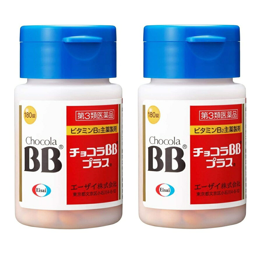 商品名 チョコラBB プラス 内容量 180錠x2個セット 商品説明 ●チョコラBBプラスは、肌あれ、にきび・吹き出物、口内炎の緩和と、疲れた時に効果的なビタミン剤です。 ●吸収にすぐれた活性型ビタミンB2が、細胞の新陳代謝を助けて皮膚・粘膜の症状を改善します。また、バランスよく配合した5種類のビタミンB群が、食事から摂取した栄養素を効率よくエネルギーに変換して毎日の疲れをケアします。 ●肌あれと疲れた時には小型でのみやすい錠剤のチョコラBBプラスがよく効きます。 効能・効果 次の諸症状の緩和：肌あれ、にきび・吹出物、口内炎、口角炎(唇の両端のはれ・ひび割れ)、口唇炎(唇のはれ・ひび割れ)、皮膚炎、湿疹、かぶれ、ただれ、舌の炎症、赤ら顔に伴う顔のほてり、目の充血、目のかゆみ 「ただし、これらの症状について、1ヵ月ほど使用しても改善がみられない場合は、医師又は薬剤師に相談すること。」 次の場合のビタミンB2の補給：肉体疲労時、妊娠・授乳期、病中病後の体力低下時 用法・用量 次の量を朝夕食後に水またはお湯で服用してください。 年齢：1回量：服用回数 成人(15歳以上)：1錠：1日2回 小児(15歳未満)：服用しないこと 用法・用量に関連する注意 なめていると成分が溶けだして苦味を感じることがあります。早めにのみこんでください。 成分・分量 リボフラビンリン酸エステルナトリウム(ビタミンB2リン酸エステル)：38mg ピリドキシン塩酸塩(ビタミンB6)：50mg チアミン硝化物(ビタミンB1硝酸塩)：20mg ニコチン酸アミド：40mg パントテン酸カルシウム：20mg 添加物：タルク、炭酸Ca、トウモロコシデンプン、ヒドロキシプロピルセルロース、D-マンニトール、アラビアゴム、カルナウバロウ、酸化チタン、三二酸化鉄、ステアリン酸、ステアリン酸Mg、セラック、セルロース、二酸化ケイ素、白糖、ビタミンB2、ヒプロメロース、プルラン、ポビドン、マクロゴール、リン酸水素Ca 成分に関連する注意 本剤の服用により、尿が黄色くなることがありますが、これは本剤に含まれているビタミンB2が吸収され、その一部が尿中に排泄されるためで心配はありません。 使用上の注意 相談すること 1.服用後、次の症状があらわれた場合は副作用の可能性があるので、直ちに服用を中止し、この説明書を持って医師、薬剤師又は登録販売者に相談してください。 関係部位：症状 皮膚：発疹 消化器：胃部不快感 2.服用後、次の症状があらわれることがあるので、このような症状の持続又は増強が見られた場合には、服用を中止し、この説明書を持って医師、薬剤師又は登録販売者に相談してください。 下痢 3.1ヵ月位服用しても症状がよくならない場合は服用を中止し、この説明書を持って医師、薬剤師又は登録販売者に相談してください。 保管及び取扱い上の注意 (1)直射日光の当たらない湿気の少ない涼しい所に密栓して保管してください。ただし、冷蔵庫には入れないでください。 (2)小児の手の届かない所に保管してください。 (3)他の容器に入れ替えないでください。また、本容器内に他の薬剤等を入れないでください。(誤用の原因になったり品質が変わります。) (4)本剤は落下などの衝撃で錠剤がカケることがありますので、取扱いには注意してください。 (5)水分が錠剤に付くと表面の一部が溶け、変色したり斑点を生じたりすることがありますので、ぬれた手で触れないでください。また、ぬれた錠剤を元の容器に戻しますと、他の錠剤に影響を与えますので注意してください。 (6)使用期限をすぎた製品は使用しないでください。 (7)使用期限内であっても一度容器のキャップを開けた後は、品質保持の点から6ヵ月以内を目安に使用してください。箱の内ブタの「開封年月日」欄に、開封日を記入してください。 (8)キャップの上ブタを閉める時は、カチッと音がするまで押し込んでください。 発売元・メーカー エーザイ株式会社 東京都文京区小石川4-6-10 エーザイ「hhcホットライン」 フリーダイヤル　0120-161-454 受付時間平日9：00-18：00　(土、日、祝日9：00-17：00) 区分・原産国 第3類医薬品・日本 広告文責 株式会社ライズコーポレーション TEL:03-5542-1285