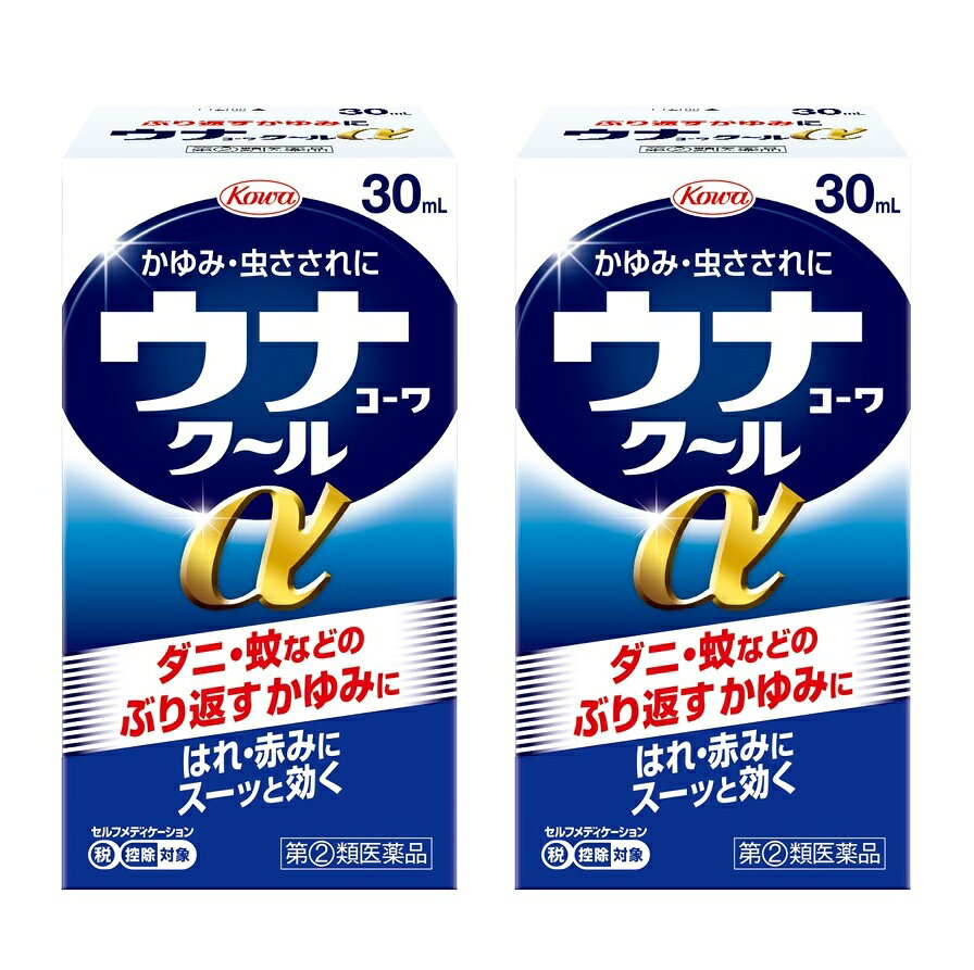 ■ご注意：指定第2類医薬品をご購入の方へ 本品は指定第2類医薬品です。使用上の注意（禁忌）を必ずご確認ください。 ご不明な点がありましたら当店の薬剤師、または登録販売者までご相談ください。 商品名 ウナコーワクールα 内容量 30mlx2個セット 商品説明 ●ぶり返すガンコなかゆみをすばやく抑える リドカインがかゆみの伝わりを止めると同時に、ジフェンヒドラミン塩酸塩がかゆみのもととなるヒスタミンの働きを抑えます。 ●気になる赤みをしっかり抑える ステロイド成分のデキサメタゾン酢酸エステルがかゆみの悪化や皮膚の赤みの原因となる炎症を抑えます。 こんな症状にオススメ 虫さされ、かゆみ 効能・効果 虫さされ、かゆみ、湿疹、かぶれ、皮膚炎、あせも、しもやけ、じんましん 用法・用量 1日数回適量を患部に塗布してください。 用法・用量に関連する注意 (1)用法・用量を守ること。 (2)小児に使用させる場合には、保護者の指導監督のもとに使用させること。 (3)目に入らないよう注意すること。万一、目に入った場合には、すぐに水又はぬるま湯で洗うこと。なお、症状が重い場合には、眼科医の診療を受けること。 (4)外用にのみ使用すること。 (5)薬剤塗布後の患部をラップフィルム等の通気性の悪いもので覆わないこと。また、ひざの裏やひじの内側等に使用する場合は、皮膚を密着(正座等)させないこと。 成分・分量 1mL中 デキサメタゾン酢酸エステル：0.25mg ジフェンヒドラミン塩酸塩：20.0mg リドカイン：5.0mg l-メントール：30.0mg dl-カンフル：20.0mg 添加物：エデト酸Na、クエン酸、エタノール 使用上の注意 してはいけないこと (守らないと現在の症状が悪化したり、副作用が起こりやすくなります) 1.次の部位には使用しないでください (1)水痘(水ぼうそう)、みずむし・たむし等又は化膿している患部。 (2)創傷面。 (3)目や目の周囲、粘膜等。 2.顔面には、広範囲に使用しないでください 3.長期連用しないでください 相談すること 1.次の人は使用前に医師、薬剤師又は登録販売者に相談してください (1)医師の治療を受けている人。 (2)妊婦又は妊娠していると思われる人。 (3)薬などによりアレルギー症状を起こしたことがある人。 (4)患部が広範囲の人。 (5)湿潤やただれのひどい人。 2.使用後、次の症状があらわれた場合は副作用の可能性がありますので、直ちに使用を中止し、この添付文書を持って医師、薬剤師又は登録販売者に相談してください (関係部位：症状) 皮膚：発疹・発赤、かゆみ、はれ 皮膚(患部)：みずむし・たむし等の白癬、にきび、化膿症状、持続的な刺激感 3.5〜6日間使用しても症状がよくならない場合は使用を中止し、この添付文書を持って医師、薬剤師又は登録販売者に相談してください 保管及び取扱い上の注意 (1)高温をさけ、直射日光の当たらない涼しい所に密栓して保管してください。 (2)小児の手の届かない所に保管してください。 (3)他の容器に入れ替えないでください。（誤用の原因になったり品質が変わります。） (4)本剤のついた手で、目など粘膜に触れないでください。 (5)容器が変形するおそれがありますので、車の中など、高温になる場所に放置しないでください。容器の変形により、スポンジ部分の脱落や、液もれがおこるおそれがありますので注意してください。 (6)本剤が衣類や寝具などに付着し、汚れた場合にはなるべく早く水か洗剤で洗い落としてください。 (7)メガネ、時計、アクセサリーなどの金属類、衣類、プラスチック類、床や家具などの塗装面等に付着すると変質することがありますので、付着しないように注意してください。 (8)火気に近づけないでください。 (9)使用期限（外箱及び容器に記載）をすぎた製品は使用しないでください。 発売元・メーカー 興和株式会社 東京都中央区日本橋本町三丁目4-14 医薬事業部 お客様相談センター TEL：03-3279-7755 電話受付時間：月-金(祝日を除く)9：00-17：00 区分・原産国 第(2)類医薬品・日本 広告文責 株式会社ライズコーポレーション TEL:03-5542-1285