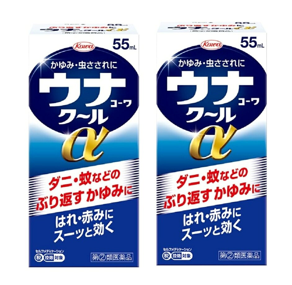 ■ご注意：指定第2類医薬品をご購入の方へ 本品は指定第2類医薬品です。使用上の注意（禁忌）を必ずご確認ください。 ご不明な点がありましたら当店の薬剤師、または登録販売者までご相談ください。 商品名 ウナコーワクールα 内容量 55mlx2個セット 商品説明 ●ぶり返すガンコなかゆみをすばやく抑える リドカインがかゆみの伝わりを止めると同時に、ジフェンヒドラミン塩酸塩がかゆみのもととなるヒスタミンの働きを抑えます。 ●気になる赤みをしっかり抑える ステロイド成分のデキサメタゾン酢酸エステルがかゆみの悪化や皮膚の赤みの原因となる炎症を抑えます。 こんな症状にオススメ 虫さされ、かゆみ 効能・効果 虫さされ、かゆみ、湿疹、かぶれ、皮膚炎、あせも、しもやけ、じんましん 用法・用量 1日数回適量を患部に塗布してください。 用法・用量に関連する注意 (1)用法・用量を守ること。 (2)小児に使用させる場合には、保護者の指導監督のもとに使用させること。 (3)目に入らないよう注意すること。万一、目に入った場合には、すぐに水又はぬるま湯で洗うこと。なお、症状が重い場合には、眼科医の診療を受けること。 (4)外用にのみ使用すること。 (5)薬剤塗布後の患部をラップフィルム等の通気性の悪いもので覆わないこと。また、ひざの裏やひじの内側等に使用する場合は、皮膚を密着(正座等)させないこと。 成分・分量 1mL中 デキサメタゾン酢酸エステル：0.25mg ジフェンヒドラミン塩酸塩：20.0mg リドカイン：5.0mg l-メントール：30.0mg dl-カンフル：20.0mg 添加物：エデト酸Na、クエン酸、エタノール 使用上の注意 してはいけないこと (守らないと現在の症状が悪化したり、副作用が起こりやすくなります) 1.次の部位には使用しないでください (1)水痘(水ぼうそう)、みずむし・たむし等又は化膿している患部。 (2)創傷面。 (3)目や目の周囲、粘膜等。 2.顔面には、広範囲に使用しないでください 3.長期連用しないでください 相談すること 1.次の人は使用前に医師、薬剤師又は登録販売者に相談してください (1)医師の治療を受けている人。 (2)妊婦又は妊娠していると思われる人。 (3)薬などによりアレルギー症状を起こしたことがある人。 (4)患部が広範囲の人。 (5)湿潤やただれのひどい人。 2.使用後、次の症状があらわれた場合は副作用の可能性がありますので、直ちに使用を中止し、この添付文書を持って医師、薬剤師又は登録販売者に相談してください (関係部位：症状) 皮膚：発疹・発赤、かゆみ、はれ 皮膚(患部)：みずむし・たむし等の白癬、にきび、化膿症状、持続的な刺激感 3.5〜6日間使用しても症状がよくならない場合は使用を中止し、この添付文書を持って医師、薬剤師又は登録販売者に相談してください 保管及び取扱い上の注意 (1)高温をさけ、直射日光の当たらない涼しい所に密栓して保管してください。 (2)小児の手の届かない所に保管してください。 (3)他の容器に入れ替えないでください。（誤用の原因になったり品質が変わります。） (4)本剤のついた手で、目など粘膜に触れないでください。 (5)容器が変形するおそれがありますので、車の中など、高温になる場所に放置しないでください。容器の変形により、スポンジ部分の脱落や、液もれがおこるおそれがありますので注意してください。 (6)本剤が衣類や寝具などに付着し、汚れた場合にはなるべく早く水か洗剤で洗い落としてください。 (7)メガネ、時計、アクセサリーなどの金属類、衣類、プラスチック類、床や家具などの塗装面等に付着すると変質することがありますので、付着しないように注意してください。 (8)火気に近づけないでください。 (9)使用期限（外箱及び容器に記載）をすぎた製品は使用しないでください。 発売元・メーカー 興和株式会社 東京都中央区日本橋本町三丁目4-14 医薬事業部 お客様相談センター TEL：03-3279-7755 電話受付時間：月-金(祝日を除く)9：00-17：00 区分・原産国 第(2)類医薬品・日本 広告文責 株式会社ライズコーポレーション TEL:03-5542-1285