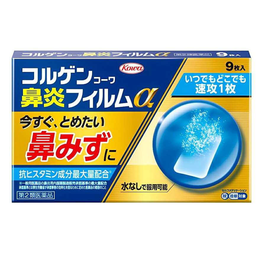 商品名 コルゲンコーワ鼻炎フィルムα 内容量 9枚入 商品説明 ●今すぐ、とめたいツラい鼻みずに！ 鼻みずを抑える抗ヒスタミン成分と鼻汁分泌抑制成分を最大量配合※しました。 ※一般用医薬品の鼻炎用内服薬製造販売承認基準の最大量配合 承認基準とは厚生労働省が承認事務の効率化を図るために定めた医薬品の範囲のこと ●どんなシチュエーションでも水なしで服用可能 フィルムタイプですので、どのようなシチュエーションでも水なしで服用できます。 また、口の中でメントールの風味が心地よく広がると同時に、不快な鼻炎症状が気持ちよくおさまります。 ●携帯に便利な薄型フィルム剤 財布や定期入れなどにも入るかさばらない包装ですので、携帯にとても便利です。 こんな症状にオススメ 鼻づまり、鼻みず、くしゃみ 効能・効果 急性鼻炎、アレルギー性鼻炎又は副鼻腔炎による次の諸症状の緩和：くしゃみ、鼻みず（鼻汁過多）、鼻づまり、なみだ目、のどの痛み、頭重（頭が重い） 用法・用量 下記の量を口中で溶かして服用してください。 ただし、服用間隔は4時間以上おいてください。 （年齢：1回量：1日服用回数） 成人（15歳以上）：1枚：3回 15歳未満の小児：服用しないこと 用法・用量に関連する注意 1.用法・用量を厳守してください。 2.このお薬(フィルム)は、以下のように服用してください。 (1)アルミシートを開け口からゆっくりはがし、お薬(フィルム)だけを取り出してください。(アルミシートごと飲み込まないでください。食道粘膜に突き刺さる等思わぬ事故につながるおそれがあります。) 乾いた手で取り出す(水に溶けやすいフィルムです。ぬれた手で扱わないでください。) (2)お薬(フィルム)を舌の上にのせ、だ液で溶かしながら服用してください。 3.このお薬(フィルム)はすぐに口の中で溶け出しますが、万一、のどにはりついてしまった場合には水で流し込んでください。また、だ液が少なく服用しにくいときは水を口に含み、溶かしながら服用してください。 成分・分量 1枚中 d -クロルフェニラミンマレイン酸塩：2.0mg ベラドンナ総アルカロイド：0.2mg フェニレフリン塩酸塩：6.0mg 添加物：ヒプロメロース、還元麦芽糖水アメ、酸化チタン、l-メントール、ヒドロキシプロピルセルロース、サッカリンNa、エリスリトール、亜硫酸水素Na、香料、青色1号 使用上の注意 してはいけないこと (守らないと現在の症状が悪化したり、副作用・事故が起こりやすくなります) 1.次の人は服用しないでください 15歳未満の小児。 2.本剤を服用している間は、次のいずれの医薬品も使用しないでください 他の鼻炎用内服薬、抗ヒスタミン剤を含有する内服薬等(かぜ薬、鎮咳去痰薬、乗物酔い薬、アレルギー用薬等)、胃腸鎮痛鎮痙薬 3.服用後、乗物又は機械類の運転操作をしないでください (眠気や目のかすみ、異常なまぶしさ等の症状があらわれることがあります。) 4.長期連用しないでください 相談すること 1.次の人は服用前に医師、薬剤師又は登録販売者に相談してください (1)医師の治療を受けている人。 (2)妊婦又は妊娠していると思われる人。 (3)高齢者。 (4)薬などによりアレルギー症状を起こしたことがある人。 (5)次の症状のある人。 高熱、排尿困難、口のかわき(本剤が舌の上にとどまらないほど口の中がかわいている状態) (6)次の診断を受けた人。 緑内障、糖尿病、甲状腺機能障害、心臓病、高血圧 2.服用後、次の症状があらわれた場合は副作用の可能性がありますので、直ちに服用を中止し、この添付文書を持って医師、薬剤師又は登録販売者に相談してください [関係部位：症状] 皮膚：発疹・発赤、かゆみ 消化器：吐き気・嘔吐、食欲不振 精神神経系：頭痛 泌尿器：排尿困難 その他：顔のほてり、異常なまぶしさ まれに下記の重篤な症状が起こることがあります。その場合は直ちに医師の診療を受けてください。 [症状の名称：症状] 再生不良性貧血：青あざ、鼻血、歯ぐきの出血、発熱、皮膚や粘膜が青白くみえる、疲労感、動悸、息切れ、気分が悪くなりくらっとする、血尿等があらわれる。 無顆粒球症：突然の高熱、さむけ、のどの痛み等があらわれる。 3.服用後、次の症状があらわれることがありますので、このような症状の持続又は増強が見られた場合には、服用を中止し、この添付文書を持って医師、薬剤師又は登録販売者に相談してください 口のかわき、眠気、便秘、目のかすみ 4.5〜6日間服用しても症状がよくならない場合は服用を中止し、この添付文書を持って医師、薬剤師又は登録販売者に相談してください 保管及び取扱い上の注意 1.高温をさけ、直射日光の当たらない湿気の少ない涼しい所に保管してください。 2.小児の手の届かない所に保管してください。 3.他の容器に入れ替えないでください。(誤用の原因になったり品質が変わります。) 4.アルミシートや中身のフィルムが破損しないように、保管及び携帯に注意してください。 5.アルミシート開封後はすみやかに服用してください。 6.使用期限(外箱及びアルミシートに記載)をすぎた製品は服用しないでください。 発売元・メーカー 興和株式会社 東京都中央区日本橋本町三丁目4-14 医薬事業部 お客様相談センター TEL：03-3279-7755 電話受付時間：月-金(祝日を除く)9：00-17：00 区分・原産国 第2類医薬品・日本 広告文責 株式会社ライズコーポレーション TEL:03-5542-1285