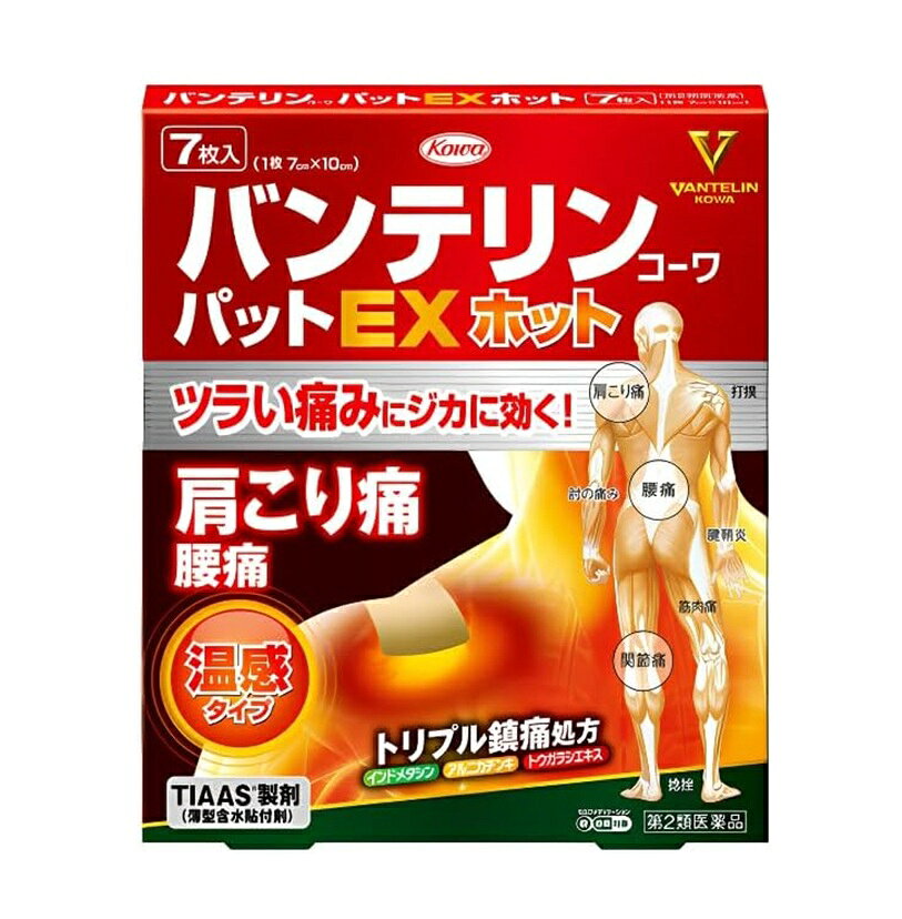 商品名 バンテリンコーワパットEXホット 内容量 7枚入 商品説明 ●トウガラシエキスを配合した温感タイプのトリプル鎮痛成分！ インドメタシン・アルニカチンキ・トウガラシエキスのトリプル鎮痛成分が浸透し、筋肉・関節の痛みをジカにとってくれます。 ●興和が開発した「TIAAS製剤」 皮膚の接触面積を増やすことにより、皮膚との付着はソフトでありながら、一般的なテープ剤に劣らないはがれにくさを実現しています。 はがすときも皮膚への影響が少なく肌にやさしい設計です。 ●くっついても貼り直せる 粘着面同士がくっついてしまっても、きれいに戻せて張り直すことができ、 1枚をムダにすることがなくなります。 こんな症状にオススメ 肩こりに伴う肩の痛み、腰痛、関節痛 効能・効果 肩こりに伴う肩の痛み、腰痛、関節痛、筋肉痛、腱鞘炎（手・手首の痛み）、肘の痛み（テニス肘など）、打撲、捻挫 用法・用量 プラスチックフィルムをはがし、1日2回を限度として患部に貼付してください。 用法・用量に関連する注意 (1)用法・用量を守ってください。 (2)本剤は、痛みやはれ等の原因になっている病気を治療するのではなく、痛みやはれ等の症状のみを治療する薬剤なので、症状がある場合だけ使用してください。 (3)汗をかいたり、患部がぬれている時は、よく拭きとってから使用してください。 (4)捻挫・打撲等に使用する場合には、患部の熱感等の症状がおさまってから使用してください。 (5)本剤を使用後、汗をかくと刺激を感じることがあります。 (6)本剤に触れた手で、眼、鼻腔、口唇等の粘膜に触れないように注意してください。 (7)本剤を貼った患部をコタツや電気毛布等で温めないでください。 (8)本剤を貼ったまま、あるいははがした直後に入浴すると刺激を感じることがありますので、入浴の1時間以上前に、はがしてください。また、入浴後は30分程してから使用してください。 (9)皮膚の弱い人は、使用前に腕の内側の皮膚の弱い箇所に、1〜2cm角の小片を目安として半日以上貼り、発疹・発赤、かゆみ、はれ、かぶれ等の症状が起きないことを確かめてから使用してください。 (10)連続して2週間以上使用しないでください。 成分・分量 膏体100g中 インドメタシン：1.0g アルニカチンキ：1ml（アルニカとして0.2g） トウガラシエキス：0.4g（トウガラシとして5.0g） 添加物：l -メントール、ポリビニルアルコール（部分けん化物）、アクリル酸メチル・アクリル酸-2-エチルヘキシル共重合樹脂、ポリオキシエチレンノニルフェニルエーテル、ポリアクリル酸部分中和物、カルメロースNa、オレイン酸ソルビタン、グリセリン、D-ソルビトール、亜硫酸水素Na、エデト酸Na、ジヒドロキシアルミニウム アミノアセテート、乳酸、マクロゴール、アジピン酸ジイソプロピル 使用上の注意 してはいけないこと 守らないと現在の症状が悪化したり、副作用・事故が 起こりやすくなります 1.次の人は使用しないでください。 (1)本剤又は本剤の成分によりアレルギー症状を起こしたことがある人。 (2)ぜんそくを起こしたことがある人。 (3)15歳未満の小児。 2.次の部位には使用しないでください。 (1)目の周囲、粘膜等。 (2)湿疹、かぶれ、傷口。 (3)みずむし・たむし等又は化膿している患部。 3.長期連用しないでください 相談すること 1.次の人は使用前に医師、薬剤師又は登録販売者に相談してください。 (1)医師の治療を受けている人。 (2)妊婦又は妊娠していると思われる人。 (3)薬などによりアレルギー症状を起こしたことがある人。 2.使用後、次の症状があわられた場合は副作用の可能性がありますので、直ちに使用を中止し、この外箱を持って医師、薬剤師又は登録販売者に相談してください。 　皮膚：発疹・発赤、かゆみ、はれ、かぶれ、ヒリヒリ感、熱感、乾燥感 3.5〜6日間使用しても症状がよくならない場合は使用を中止し、この外箱を持って、医師、薬剤師又は登録販売者に相談してください。 保管及び取扱い上の注意 (1)高温をさけ、直射日光の当たらない湿気の少ない涼しい所に密封して保管してください。 (2)小児の手の届かない所に保管してください。 (3)他の容器に入れ替えないでください。(誤用の原因になったり品質が変わります。) (4)品質保持のため、開封後の未使用分は薬袋に入れ、開口部のチャックをきちんとしめて密封し、保管してください。 (5)使用期限(外箱及び薬袋に記載)をすぎた製品は使用しないでください。 発売元・メーカー 興和株式会社 東京都中央区日本橋本町三丁目4-14 医薬事業部 お客様相談センター TEL：03-3279-7755 電話受付時間：月-金(祝日を除く)9：00-17：00 区分・原産国 第2類医薬品・日本 広告文責 株式会社ライズコーポレーション TEL:03-5542-1285