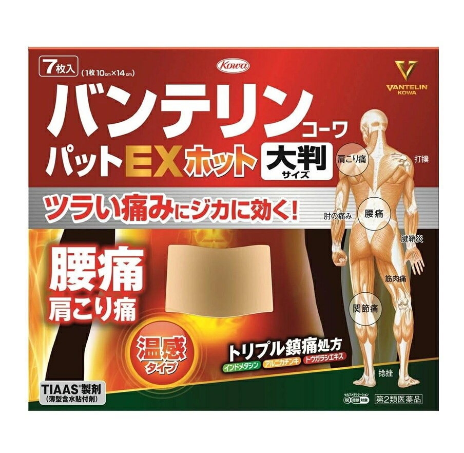 商品名 バンテリンコーワパットEXホット　大判サイズ 内容量 7枚入 商品説明 ●トウガラシエキスを配合した温感タイプのトリプル鎮痛成分！ インドメタシン・アルニカチンキ・トウガラシエキスのトリプル鎮痛成分が浸透し、筋肉・関節の痛みをジカにとってくれます。 ●興和が開発した「TIAAS製剤」 皮膚の接触面積を増やすことにより、皮膚との付着はソフトでありながら、一般的なテープ剤に劣らないはがれにくさを実現しています。 はがすときも皮膚への影響が少なく肌にやさしい設計です。 ●くっついても貼り直せる 粘着面同士がくっついてしまっても、きれいに戻せて張り直すことができ、 1枚をムダにすることがなくなります。 こんな症状にオススメ 肩こりに伴う肩の痛み、腰痛、関節痛 効能・効果 肩こりに伴う肩の痛み、腰痛、関節痛、筋肉痛、腱鞘炎（手・手首の痛み）、肘の痛み（テニス肘など）、打撲、捻挫 用法・用量 プラスチックフィルムをはがし、1日2回を限度として患部に貼付してください。 用法・用量に関連する注意 (1)用法・用量を守ってください。 (2)本剤は、痛みやはれ等の原因になっている病気を治療するのではなく、痛みやはれ等の症状のみを治療する薬剤なので、症状がある場合だけ使用してください。 (3)汗をかいたり、患部がぬれている時は、よく拭きとってから使用してください。 (4)捻挫・打撲等に使用する場合には、患部の熱感等の症状がおさまってから使用してください。 (5)本剤を使用後、汗をかくと刺激を感じることがあります。 (6)本剤に触れた手で、眼、鼻腔、口唇等の粘膜に触れないように注意してください。 (7)本剤を貼った患部をコタツや電気毛布等で温めないでください。 (8)本剤を貼ったまま、あるいははがした直後に入浴すると刺激を感じることがありますので、入浴の1時間以上前に、はがしてください。また、入浴後は30分程してから使用してください。 (9)皮膚の弱い人は、使用前に腕の内側の皮膚の弱い箇所に、1〜2cm角の小片を目安として半日以上貼り、発疹・発赤、かゆみ、はれ、かぶれ等の症状が起きないことを確かめてから使用してください。 (10)連続して2週間以上使用しないでください。 成分・分量 膏体100g中 インドメタシン：1.0g アルニカチンキ：1ml（アルニカとして0.2g） トウガラシエキス：0.4g（トウガラシとして5.0g） 添加物：l -メントール、ポリビニルアルコール（部分けん化物）、アクリル酸メチル・アクリル酸-2-エチルヘキシル共重合樹脂、ポリオキシエチレンノニルフェニルエーテル、ポリアクリル酸部分中和物、カルメロースNa、オレイン酸ソルビタン、グリセリン、D-ソルビトール、亜硫酸水素Na、エデト酸Na、ジヒドロキシアルミニウム アミノアセテート、乳酸、マクロゴール、アジピン酸ジイソプロピル 使用上の注意 してはいけないこと 守らないと現在の症状が悪化したり、副作用・事故が 起こりやすくなります 1.次の人は使用しないでください。 (1)本剤又は本剤の成分によりアレルギー症状を起こしたことがある人。 (2)ぜんそくを起こしたことがある人。 (3)15歳未満の小児。 2.次の部位には使用しないでください。 (1)目の周囲、粘膜等。 (2)湿疹、かぶれ、傷口。 (3)みずむし・たむし等又は化膿している患部。 3.長期連用しないでください 相談すること 1.次の人は使用前に医師、薬剤師又は登録販売者に相談してください。 (1)医師の治療を受けている人。 (2)妊婦又は妊娠していると思われる人。 (3)薬などによりアレルギー症状を起こしたことがある人。 2.使用後、次の症状があわられた場合は副作用の可能性がありますので、直ちに使用を中止し、この外箱を持って医師、薬剤師又は登録販売者に相談してください。 　皮膚：発疹・発赤、かゆみ、はれ、かぶれ、ヒリヒリ感、熱感、乾燥感 3.5〜6日間使用しても症状がよくならない場合は使用を中止し、この外箱を持って、医師、薬剤師又は登録販売者に相談してください。 保管及び取扱い上の注意 (1)高温をさけ、直射日光の当たらない湿気の少ない涼しい所に密封して保管してください。 (2)小児の手の届かない所に保管してください。 (3)他の容器に入れ替えないでください。(誤用の原因になったり品質が変わります。) (4)品質保持のため、開封後の未使用分は薬袋に入れ、開口部のチャックをきちんとしめて密封し、保管してください。 (5)使用期限(外箱及び薬袋に記載)をすぎた製品は使用しないでください。 発売元・メーカー 興和株式会社 東京都中央区日本橋本町三丁目4-14 医薬事業部 お客様相談センター TEL：03-3279-7755 電話受付時間：月-金(祝日を除く)9：00-17：00 区分・原産国 第2類医薬品・日本 広告文責 株式会社ライズコーポレーション TEL:03-5542-1285