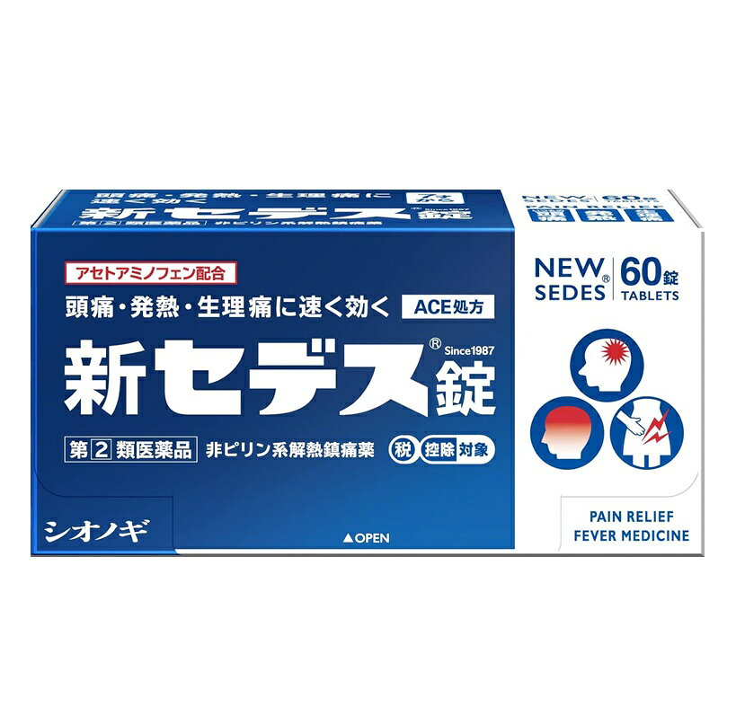■ご注意：指定第2類医薬品をご購入の方へ 本品は指定第2類医薬品です。使用上の注意（禁忌）を必ずご確認ください。 ご不明な点がありましたら当店の薬剤師、または登録販売者までご相談ください。 商品名 新セデス錠 内容量 60錠 商品説明 新セデス錠は、4種類（アセトアミノフェン、エテンザミド、アリルイソプロピルアセチル尿素、無水カフェイン）の成分を配合することにより、すぐれた鎮痛効果をあらわします。 速く効き、胃にソフトな非ピリン系解熱鎮痛薬です。 新型コロナワクチン接種後の発熱や痛みに対し「セデス」シリーズを服用していただくことは可能です。 効能・効果 ・頭痛、月経痛(生理痛)、歯痛、神経痛、腰痛、外傷痛、抜歯後の疼痛、咽喉痛、耳痛、関節痛、筋肉痛、肩こり痛、打撲痛、骨折痛、ねんざ痛の鎮痛 ・悪寒、発熱時の解熱 用法・用量 次の量をなるべく空腹時をさけて、水またはぬるま湯でおのみください。 また、おのみになる間隔は4時間以上おいてください。 年齢：1回量：1日服用回数 成人(15才以上)：2錠：3回を限度とする 小児(7才以上15才未満)：1錠：3回を限度とする 乳幼児(7才未満)：服用させないこと 用法・用量に関連する注意 ・定められた用法・用量を厳守してください。 ・小児に使用させる場合は、保護者の指導監督のもとに使用させてください。 ・錠剤の取り出し方 錠剤の入っているPTPシートの凸部を指先で強く押して裏面のアルミ箔を破り、取り出しておのみください。(誤ってそのまま飲み込んだりすると、食道粘膜に突き刺さるなど思わぬ事故につながることがあります) 成分・分量 新セデス錠は、白色の錠剤で、1錠中に次の成分を含有しています。 [成分：含量] エテンザミド：200mg アセトアミノフェン：80mg アリルイソプロピルアセチル尿素：30mg 無水カフェイン：40mg 添加物として 乳糖水和物、カルメロースカルシウム、クロスカルメロースナトリウム、ヒドロキシプロピルセルロース、ステアリン酸マグネシウムを含有しています。 使用上の注意 してはいけないこと (守らないと現在の症状が悪化したり、副作用・事故がおこりやすくなります) 1.次の人は服用しないでください (1)本剤または本剤の成分によりアレルギー症状をおこしたことがある人 (2)本剤または他の解熱鎮痛薬、かぜ薬を服用してぜんそくをおこしたことがある人 2.本剤を服用している間は、次のいずれの医薬品も服用しないでください 他の解熱鎮痛薬、かぜ薬、鎮静薬、乗物酔い薬 3.服用後、乗物または機械類の運転操作をしないでください(眠気などがあらわれることがあります) 4.服用前後は飲酒しないでください 5.長期連用しないでください 相談すること 1.次の人は服用前に医師、歯科医師、薬剤師または登録販売者にご相談ください (1)医師または歯科医師の治療を受けている人 (2)妊婦または妊娠していると思われる人 (3)水痘(水ぼうそう)もしくはインフルエンザにかかっている、またはその疑いのある小児(15才未満) (4)高齢者 (5)薬などによりアレルギー症状をおこしたことがある人 (6)次の診断を受けた人 心臓病、腎臓病、肝臓病、胃・十二指腸潰瘍 2.服用後、次の症状があらわれた場合は副作用の可能性があるので、直ちに服用を中止し、添付文書を持って医師、薬剤師または登録販売者にご相談ください 関係部位：症状 皮膚：発疹・発赤、かゆみ 消化器：吐き気・嘔吐、食欲不振 精神神経系：めまい その他：過度の体温低下 まれに次の重篤な症状がおこることがあります。その場合は直ちに医師の診療を受けてください。 症状の名称:ショック(アナフィラキシー)、皮膚粘膜眼症候群(スティーブンス・ジョンソン症候群)、中毒性表皮壊死融解症、急性汎発性発疹性膿疱症、 肝機能障害、腎障害、間質性肺炎、ぜんそく。具体的な症状については添付文書をご確認ください 3.服用後、次の症状があらわれることがあるので、このような症状の持続または増強が見られた場合には、服用を中止し、この文書を持って医師、薬剤師または登録販売者にご相談ください 眠気 4.5-6回服用しても症状がよくならない場合は服用を中止し、添付文書を持って医師、歯科医師、薬剤師または登録販売者にご相談ください 保管および取扱い上の注意 (1)直射日光の当らない湿気の少ない、涼しい所に保管してください。 (2)小児の手の届かない所に保管してください。 (3)PTP シートから出して他の容器に入れ替えないでください。（誤用の原因になったり、品質が変化します） (4)使用期限をすぎた製品は、服用しないでください。 発売元・メーカー 販売元 シオノギヘルスケア株式会社 大阪市中央区北浜2丁目6番18号 シオノギヘルスケア株式会社「医薬情報センター」 電話：大阪 06-6209-6948、東京 03-3406-8450 受付時間：9時〜17時(土、日、祝日を除く) 区分・原産国 第(2)類医薬品・日本 広告文責 株式会社ライズコーポレーション TEL:03-5542-1285