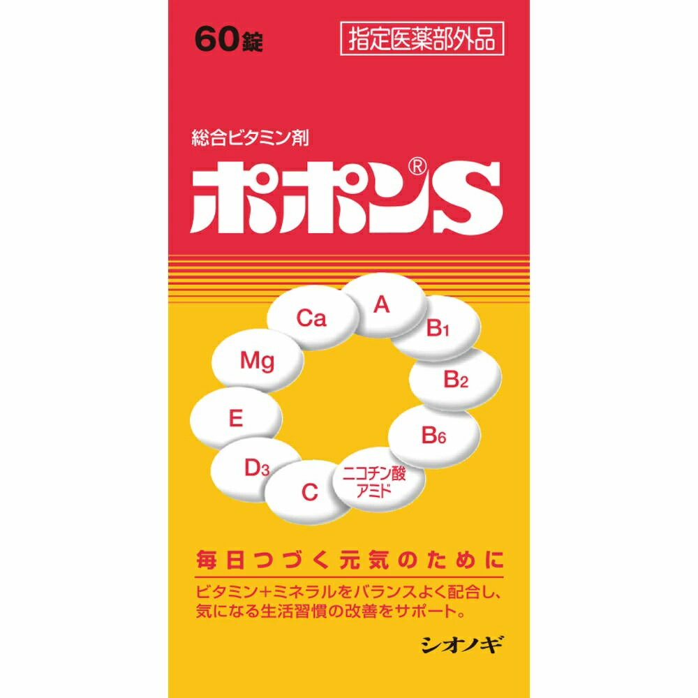 Rakuten - 【指定医薬部外品】ポポンS　60錠※お取り寄せ商品　キャンセル不可メーカー欠品になる場合がございます。