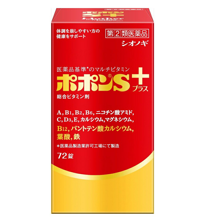 ■ご注意：指定第2類医薬品をご購入の方へ 本品は指定第2類医薬品です。使用上の注意（禁忌）を必ずご確認ください。 ご不明な点がありましたら当店の薬剤師、または登録販売者までご相談ください。 商品名 ポポンSプラス 内容量 72錠 商品説明 健康の維持増進をサポートする11種のビタミンと3種のミネラルを配合したビタミン含有保健薬です。 女性にとって不足しがちな鉄、妊娠・授乳期に摂取を推奨されている葉酸、骨の生育に必須のカルシウムを配合し、バランスのとれた栄養補給を求める方の健康維持をサポートします。 効能・効果 ●成人(15才以上)の場合 ・肉体疲労・病中病後・胃腸障害・栄養障害・発熱性消耗性疾患・妊娠授乳期などの場合の栄養補給 ・滋養強壮 ・虚弱体質 ●小児(7才以上15才未満)の場合 ・小児の発育期・偏食児などの栄養補給、病中病後・胃腸障害・栄養障害・発熱性消耗性疾患などの場合の栄養補給 ・滋養強壮 ・虚弱体質 用法・用量 次の量を水またはぬるま湯でおのみ下さい。 ［年齢：1回量：1日服用回数］ 成人(15才以上)：3〜4錠：1回 小児(7才以上15才未満)：2錠：1回 乳幼児(7才未満)：服用させないこと 用法・用量をお守りください。 小児に服用させる場合には、保護者の指導監督のもとに服用させてください。 服用の前後30分は、お茶・コーヒー等を飲まないでください。（鉄分の吸収が悪くなることがあります。） 成分・分量 ポポンSプラスは、淡黄白色の糖衣錠で、4錠(成人1日最大量)中に次の成分を含有しています。 レチノールパルチミン酸エステル（ビタミンA） 2,000ビタミンA単位 ジセチアミン塩酸塩水和物（ビタミンB1誘導体） 10mg リボフラビン（ビタミンB2） 6mg ピロドキシン塩酸塩（ビタミンB6） 15mg シアノコバラミン（ビタミンB12） 60μg ニコチン酸アミド 50mg パントテン酸カルシウム 20mg 葉酸 400μg アスコルビン酸（ビタミンC） 150mg コレカルシフェロール（ビタミンD3） 200国際単位 酢酸d-αトコフェロール（天然型ビタミンE） 10mg 無水リン酸水素カルシウム 204mg 沈降炭酸カルシウム 96.3mg 　　（カルシウムとして 100mg) 添加物として トウモロコシ油、天然ビタミンE、モノラウリン酸ソルビタン、ゼラチン、白糖、タルク、グリセリン脂肪酸エステル、含水二酸化ケイ素、乳酸カルシウム水和物、乳糖水和物、結晶セルロース、ヒドロキシプロピルセルロース、クロスポビドン、軽質無水ケイ酸、ステアリン酸マグネシウム、ヒプロメロース、コポリビドン、アラビアゴム末、酸化チタン、黄色三二酸化鉄、カルナウバロウを含有しています。 ・本剤の服用により、尿が黄色くなることがありますが、これは本剤に含まれるビタミンB2が吸収利用され、その一部が尿中に排出されるためで心配ありません。 ・本剤の服用により、尿および大便の検査値に影響をおよぼすことがありますので、これらの検査を受ける場合は、本剤を服用していることを医師にお知らせください。 ・本剤配合成分の鉄分により、便が黒色になることがあります。 使用上の注意 相談すること 1.次の人は服用前に医師または薬剤師に相談下さい。 （1）医師の治療を受けている人 （2)妊娠3ヵ月以内の妊婦、妊娠していると思われる人または妊娠を希望する人〔妊娠3ヵ月前から妊娠3ヵ月までの間にビタミンAを1日10,000国際単位（ビタミンA単位）以上摂取した妊婦から生まれた児に先天異常の割合が上昇したとの報告がある〕 2.次の場合は、直ちに服用を中止し、この文書を持って医師、歯科医師または薬剤師にご相談下さい。 （1）服用後、次の症状があらわれた場合 皮ふ：発疹・赤赤、かゆみ 消火器：悪心・嘔吐・胃部不快感 （2）1ヵ月服用しても症状がよくならない場合 3.生理が予定より早くきたり、経血量がやや多くなったりすることがあります。出血が長く続く場合は、医師または薬剤師にご相談下さい。 2.次の症状があらわれることがあるので、このような症状の継続または増強が見られた場合には、服用を中止し、医師または薬剤師にご相談下さい。 　便秘、軟便、下痢 発売元・メーカー 販売元 シオノギヘルスケア株式会社 大阪市中央区北浜2丁目6番18号 シオノギヘルスケア株式会社「医薬情報センター」 電話：大阪 06-6209-6948、東京 03-3406-8450 受付時間：9時〜17時(土、日、祝日を除く) 区分・原産国 第(2)類医薬品・日本 広告文責 株式会社ライズコーポレーション TEL:03-5542-1285