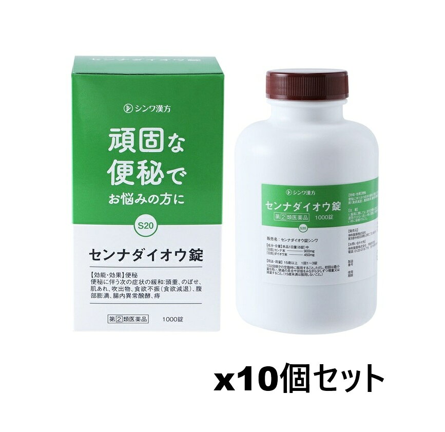 ■ご注意：指定第2類医薬品をご購入の方へ 本品は指定第2類医薬品です。使用上の注意（禁忌）を必ずご確認ください。 ご不明な点がありましたら当店の薬剤師、または登録販売者までご相談ください。 商品名 センナダイオウ錠 シンワ 内容量 1000錠x10個セット 商品説明 便秘にすっきり。便秘に伴う肌あれの緩和に 生薬そのままで、自然なお通じが得られる便秘薬です。 便秘、便秘に伴う頭痛、のぼせ、肌荒れなどの症状の改善も期待できます。 お通じの煎じ薬として用いられていたセンナを末にし、さらに大黄の末を加えて、錠剤にした和漢薬の便秘薬です。 効果・効能 便秘 便秘に伴う次の症状の緩和：頭重、のぼせ、肌あれ、吹出物、食欲不振(食欲減退)、腹部膨満、腸内異常醗酵、痔 用法・用量 1日2回、朝夕の空腹時に服用すること。 ただし、初回は最小量を用い、便通の具合や状態をみながら少しずつ増量又は減量すること。 成人（15歳以上）1回1〜3錠、1日2回 15歳未満は服用しないこと。 成分・分量 6錠中 「日局」センナ末：900mg、「日局」ダイオウ末：450mg なお、添加物としてステアリン酸Mg、無水ケイ酸、クロスカルメロースNa、セルロースを含みます。 成分・分量に関連する注意 本剤の服用により、尿が黄褐色又は赤褐色になることがありますが、これはセンナ及びダイオウの成分によるものであり、異常ではありません。 使用上の注意 してはいけないこと (守らないと現在の症状が悪化したり、副作用・事故が起こりやすくなります) 1.本剤を服用している間は、次の医薬品を服用しないで下さい。 他の瀉下薬(下剤) 2.授乳中の人は本剤を服用しないか、本剤を服用する場合は授乳を避けて下さい。 3.大量に服用しないで下さい。 相談すること 1.次の人は服用前に医師、薬剤師又は登録販売者に相談して下さい。 (1)医師の治療を受けている人。 (2)妊婦又は妊娠していると思われる人。 (3)薬などによりアレルギー症状を起こしたことがある人。 (4)次の症状のある人。 はげしい腹痛、吐き気・嘔吐 2.服用後、次の症状があらわれた場合は副作用の可能性があるので、直ちに服用を中止し、この添付文書を持って医師、薬剤師又は登録販売者に相談して下さい。 関係部位 症状 皮膚 発疹・発赤、かゆみ 消化器 はげしい腹痛、吐き気・嘔吐 3.服用後、次の症状があらわれることがあるので、このような症状の持続又は増強が見られた場合には、服用を中止し、この添付文書を持って医師、薬剤師又は登録販売者に相談して下さい。 下痢 4.1週間位服用しても症状がよくならない場合は服用を中止し、この添付文書を持って医師、薬剤師又は登録販売者に相談して下さい。 発売元・メーカー 伸和製薬株式会社 〒103-0013　東京都中央区日本橋人形町二丁目15番15号 問い合わせ先 伸和製薬株式会社　情報管理室 電話：0120-019-776 受付時間：9時から17時まで（土・日曜，祝日を除く） 区分・原産国 第(2)類医薬品・日本 広告文責 株式会社ライズコーポレーション TEL:03-5542-1285