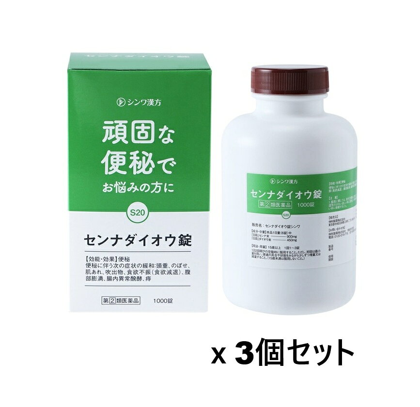 ■ご注意：指定第2類医薬品をご購入の方へ 本品は指定第2類医薬品です。使用上の注意（禁忌）を必ずご確認ください。 ご不明な点がありましたら当店の薬剤師、または登録販売者までご相談ください。 商品名 センナダイオウ錠 シンワ 内容量 1000錠x3個セット 商品説明 便秘にすっきり。便秘に伴う肌あれの緩和に 生薬そのままで、自然なお通じが得られる便秘薬です。 便秘、便秘に伴う頭痛、のぼせ、肌荒れなどの症状の改善も期待できます。 お通じの煎じ薬として用いられていたセンナを末にし、さらに大黄の末を加えて、錠剤にした和漢薬の便秘薬です。 効果・効能 便秘 便秘に伴う次の症状の緩和：頭重、のぼせ、肌あれ、吹出物、食欲不振(食欲減退)、腹部膨満、腸内異常醗酵、痔 用法・用量 1日2回、朝夕の空腹時に服用すること。 ただし、初回は最小量を用い、便通の具合や状態をみながら少しずつ増量又は減量すること。 成人（15歳以上）1回1〜3錠、1日2回 15歳未満は服用しないこと。 成分・分量 6錠中 「日局」センナ末：900mg、「日局」ダイオウ末：450mg なお、添加物としてステアリン酸Mg、無水ケイ酸、クロスカルメロースNa、セルロースを含みます。 成分・分量に関連する注意 本剤の服用により、尿が黄褐色又は赤褐色になることがありますが、これはセンナ及びダイオウの成分によるものであり、異常ではありません。 使用上の注意 してはいけないこと (守らないと現在の症状が悪化したり、副作用・事故が起こりやすくなります) 1.本剤を服用している間は、次の医薬品を服用しないで下さい。 他の瀉下薬(下剤) 2.授乳中の人は本剤を服用しないか、本剤を服用する場合は授乳を避けて下さい。 3.大量に服用しないで下さい。 相談すること 1.次の人は服用前に医師、薬剤師又は登録販売者に相談して下さい。 (1)医師の治療を受けている人。 (2)妊婦又は妊娠していると思われる人。 (3)薬などによりアレルギー症状を起こしたことがある人。 (4)次の症状のある人。 はげしい腹痛、吐き気・嘔吐 2.服用後、次の症状があらわれた場合は副作用の可能性があるので、直ちに服用を中止し、この添付文書を持って医師、薬剤師又は登録販売者に相談して下さい。 関係部位 症状 皮膚 発疹・発赤、かゆみ 消化器 はげしい腹痛、吐き気・嘔吐 3.服用後、次の症状があらわれることがあるので、このような症状の持続又は増強が見られた場合には、服用を中止し、この添付文書を持って医師、薬剤師又は登録販売者に相談して下さい。 下痢 4.1週間位服用しても症状がよくならない場合は服用を中止し、この添付文書を持って医師、薬剤師又は登録販売者に相談して下さい。 発売元・メーカー 伸和製薬株式会社 〒103-0013　東京都中央区日本橋人形町二丁目15番15号 問い合わせ先 伸和製薬株式会社　情報管理室 電話：0120-019-776 受付時間：9時から17時まで（土・日曜，祝日を除く） 区分・原産国 第(2)類医薬品・日本 広告文責 株式会社ライズコーポレーション TEL:03-5542-1285