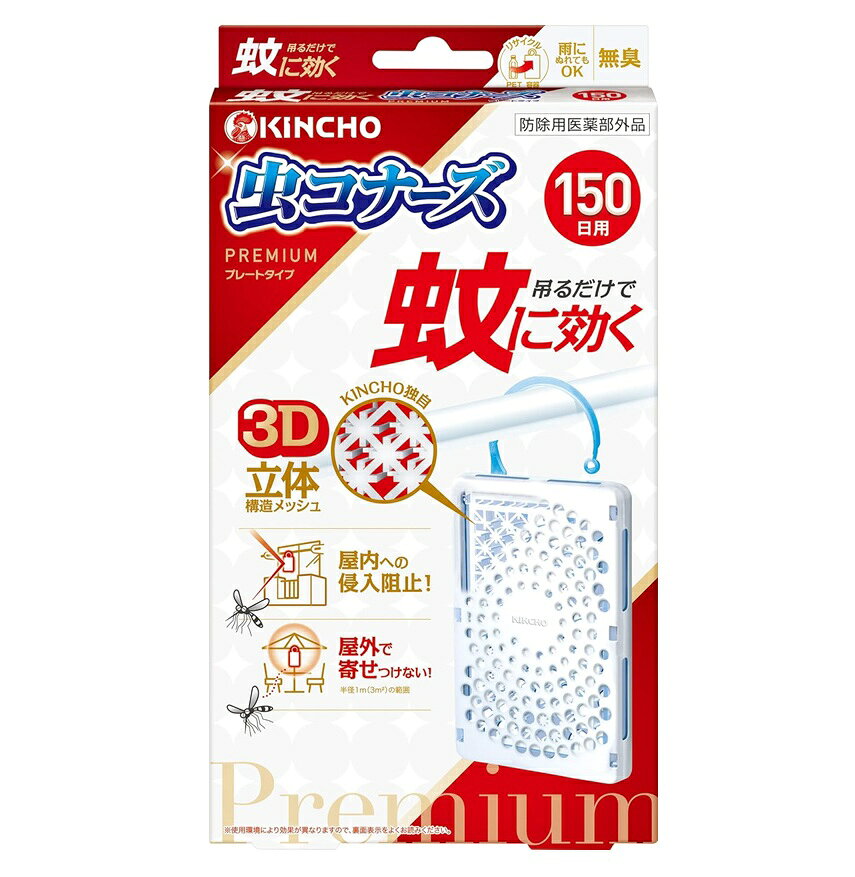 蚊に効く　虫コナーズプレミアム　プレートタイプ　150日　無臭　1個【防除用医薬部外品】※お取り寄せ商品　キャンセル不可メーカー欠品になる場合がございます。