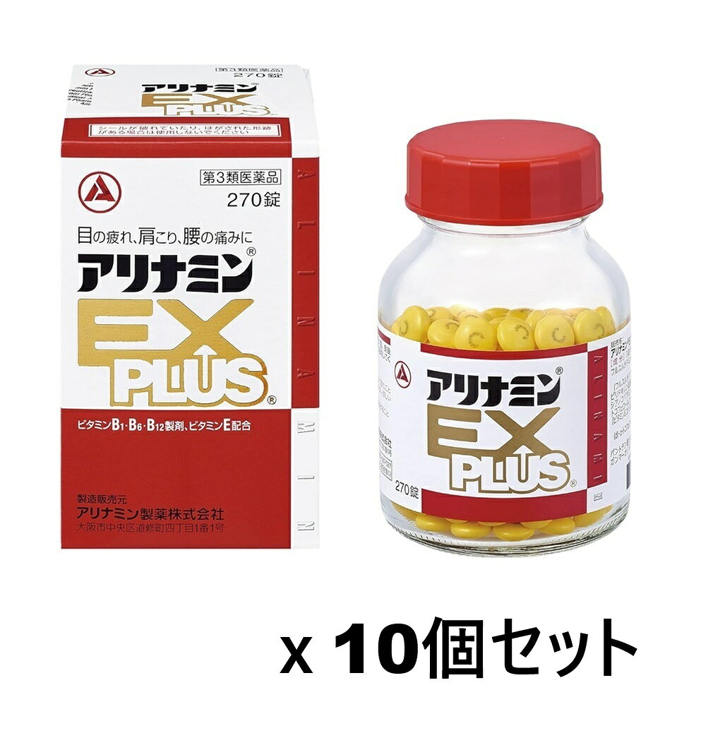 商品名 アリナミンEXプラス 内容量 270錠x10個セット 商品説明 ●アリナミンEXプラスは、吸収にすぐれたビタミンB1誘導体 フルスルチアミン、ビタミンB6、ビタミンB12を配合し、「目の疲れ」「肩こり」「腰の痛み」などのつらい症状にすぐれた効果をあらわします。 ●補酵素(コエンザイムA)となってエネルギーの産生に重要な働きをするパントテン酸カルシウム、体のすみずみの血液循環に関与するビタミンEを配合しています。 ●服用しやすい黄色の糖衣錠です。 効能・効果 1.次の諸症状の緩和 眼精疲労、筋肉痛・関節痛(肩こり、腰痛、五十肩など)、神経痛、手足のしびれ 2.次の場合のビタミンB1B6B12の補給 肉体疲労時、病中病後の体力低下時、妊娠・授乳期 「ただし、上記1の症状について、1ヵ月ほど使用しても改善がみられない場合は、医師または薬剤師に相談すること。」 用法・用量 次の量を、食後すぐに水またはお湯で、かまずに服用すること。 (年齢：1回量：1日服用回数) 15歳以上：2〜3錠：1回 15歳未満：服用しないこと 用法・用量に関連する注意 用法・用量を厳守すること。 成分・分量 3錠(1日最大服用量)中 成分：含量 フルスルチアミン(ビタミンB1誘導体)として：100mg(109.16mg) (フルスルチアミン塩酸塩) ピリドキシン塩酸塩(ビタミンB6)：100mg シアノコバラミン(ビタミンB12)：1500μg トコフェロールコハク酸エステルカルシウム(ビタミンEコハク酸エステルカルシウム)：103.58mg(100mg) (dl-α-トコフェロールコハク酸エステルとして) パントテン酸カルシウム：30mg ガンマーオリザノール：10mg 添加物：乳酸カルシウム水和物、無水ケイ酸、ヒドロキシプロピルセルロース、ステアリン酸Mg、セルロース、ヒプロメロース、エリスリトール、ビタミンB2、酸化チタン、アラビアゴム、炭酸Ca、タルク、白糖 使用上の注意 相談すること 1.次の人は服用前に医師、薬剤師または登録販売者に相談すること (1)医師の治療を受けている人。 (2)薬などによりアレルギー症状を起こしたことがある人。 2.服用後、次の症状があらわれた場合は副作用の可能性があるので、直ちに服用を中止し、この文書を持って医師、薬剤師または登録販売者に相談すること (関係部位：症状) 皮膚：発疹・発赤、かゆみ 消化器：吐き気・嘔吐、口内炎、胃部不快感 3.服用後、次の症状があらわれることがあるので、このような症状の持続または増強が見られた場合には、服用を中止し、この文書を持って医師、薬剤師または登録販売者に相談すること 軟便、下痢、便秘 4.1ヵ月位服用しても症状がよくならない場合は服用を中止し、この文書を持って医師、薬剤師または登録販売者に相談すること 5.服用後、生理が予定より早くきたり、経血量がやや多くなったりすることがある。出血が長く続く場合は、この文書を持って医師、薬剤師または登録販売者に相談すること 保管及び取扱い上の注意 (1)直射日光の当たらない湿気の少ない涼しい所に密栓して保管すること。 (2)小児の手の届かない所に保管すること。 (3)他の容器に入れ替えないこと(誤用の原因になったり品質が変わる)。 (4)ビンの中の詰め物は、フタをあけた後はすてること(詰め物を再びビンに入れると湿気を含み品質が変わるもとになる。詰め物は、輸送中に錠剤が破損するのを防止するためのものである)。 (5)服用のつどビンのフタをしっかりしめること(吸湿し品質が変わる)。 (6)使用期限を過ぎた製品は使用しないこと。 (7)箱とビンの「開封年月日」記入欄に、ビンを開封した日付を記入すること。 (8)一度開封した後は、品質保持の点から開封日より6ヵ月以内を目安になるべくすみやかに服用すること。 発売元・メーカー アリナミン製薬株式会社 大阪市中央区道修町四丁目1番1号 アリナミン製薬株式会社「お客様相談室」0120-567-087 受付時間／平日9：00〜17：00(土・日・祝日を除く) 区分・原産国 第3類医薬品・日本 広告文責 株式会社ライズコーポレーション TEL:03-5542-1285